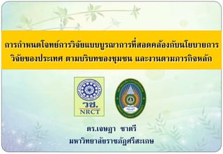 ดร.เจษฎา ชาตรี
มหาวิทยาลัยราชภัฏศรีสะเกษ
การกาหนดโจทย์การวิจัยแบบบูรณาการที่สอดคล้องกับนโยบายการ
วิจัยของประเทศ ตามบริบทของชุมชน และงานตามภารกิจหลัก
 