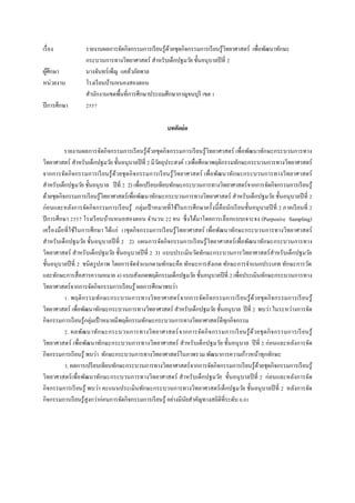 เรื่อง รายงานผลการจัดกิจกรรมการเรียนรู้ด้วยชุดกิจกรรมการเรียนรู้วิทยาศาสตร์ เพื่อพัฒนาทักษะ
กระบวนการทางวิทยาศาสตร์ สาหรับ...