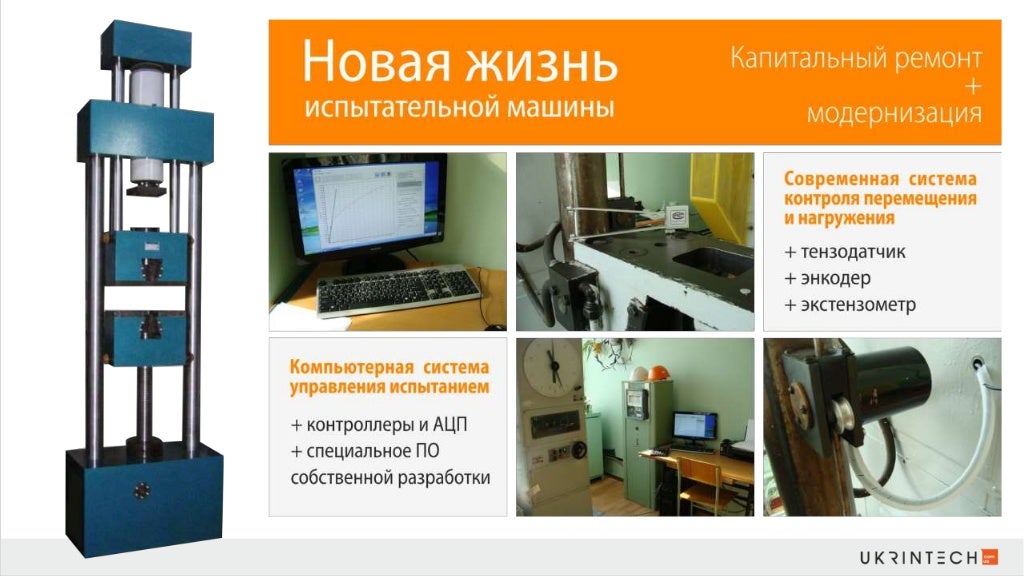 Модернизация разрывных машин