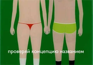 проверяй концепцию названием
 
