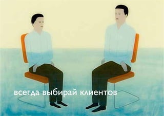 всегда выбирай клиентов
 
