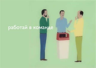 работай в команде
 