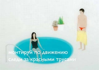 монтируй по движению
следи за красными трусами
 