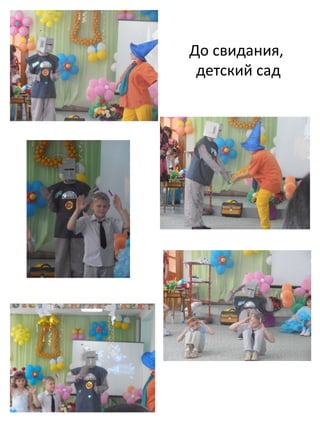 До свидания,
детский сад
 