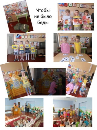 Чтобы
не было
беды
 