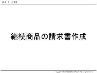 Copyright © BUSINESS BANK GROUP, INC. All rights reserved.
継続商品の請求書作成
 