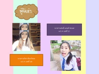 ผู้จัดทำ
นางสาวอริสราจันทร์หอม
ม.5/4 เลขที่ 28
นางสาวแซนนี่ แอนด์ ซอเนส
ม.5/4 เลขที่ 21
 