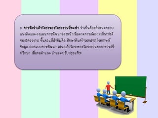3. การจัดทาเค้าโครงของโครงงานที่จะทา จาเป็นต้องกาหนดกรอบ
แนวคิดและวงแผนการพัฒนาล่วงหน้าเพื่อคาดการณ์ความเป็นไปได้
ของโครงงาน ขั้นตอนที่สาคัญคือ ศึกษาค้นคว้าเอกสาร วิเคราะห์
ข้อมูล ออกแบบการพัฒนา เสนอเค้าโครงของโครงงานต่ออาจารย์ที่
ปรึกษา เพื่อขอคาแนะนาและปรับปรุงแก้ไข
 