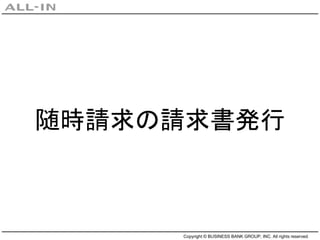 Copyright © BUSINESS BANK GROUP, INC. All rights reserved.
随時請求の請求書発行
 
