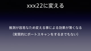 xxx22に変える
推測が容易なため変える事による効果が薄くなる 
（実質的にポートスキャンをするまでもない）
 