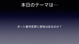 本日のテーマは…
ポート番号変更に意味はあるのか？
 