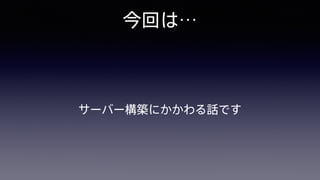 今回は…
サーバー構築にかかわる話です
 