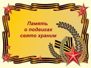 Память
о подвигах
свято храним
 