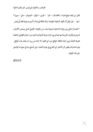 -
93
:–‫اق‬ ‫ا‬–––––/
‫ال‬ ‫ا‬:
•
.
..
13-5-2013
 