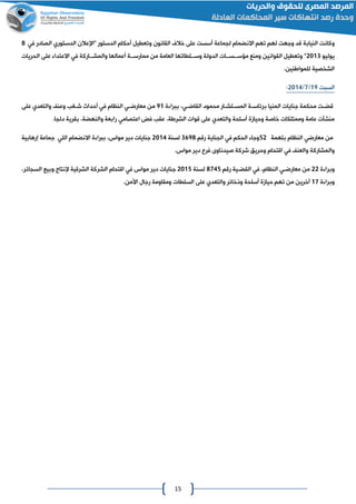 15
‫النيابة‬ ‫وكانت‬‫ا‬ ‫أحكام‬ ‫وتعطيل‬ ‫القانون‬ ‫خالف‬ ‫على‬ ‫أسست‬ ‫لاماعة‬ ‫االنضمام‬ ‫تهم‬ ‫لهم‬ ‫وجهت‬ ‫قد‬‫"اإلعالن‬ ‫لدستور‬‫الدستوري‬‫الصادر‬‫في‬8
‫يوليو‬4100‫اااركة‬‫ا‬‫والمش‬ ‫أعمالها‬ ‫ااة‬‫ا‬‫ممارس‬ ‫من‬ ‫العامة‬ ‫االطاتها‬‫ا‬‫وس‬ ‫الدولة‬ ‫ااات‬‫ا‬‫ااس‬‫ا‬‫مؤس‬ ‫ومنع‬ ‫القوانين‬ ‫وتعطيل‬ "‫في‬‫الحريات‬ ‫على‬ ‫االعتدا‬
.‫للمواانين‬ ‫الشخصية‬
‫السبت‬02/0/4102:
‫محمود‬ ‫اار‬‫ا‬‫اتش‬‫ا‬‫المس‬ ‫اة‬‫ا‬‫برئاس‬ ‫المنيا‬ ‫جنايات‬ ‫محكمة‬ ‫ات‬‫ا‬‫قض‬،‫اي‬‫ا‬‫القاض‬‫ة‬ ‫ببرا‬20‫من‬‫وعن‬ ‫اغب‬‫ا‬‫ش‬ ‫أحداث‬ ‫في‬ ‫النظام‬ ‫اي‬‫ا‬‫معارض‬‫والتعدي‬‫على‬
‫أسلحة‬ ‫وحيامة‬ ‫خاصة‬ ‫وممتلكات‬ ‫عامة‬ ‫منشآت‬‫والتعدي‬‫قوات‬ ‫على‬،‫الشراة‬‫ف‬ ‫عقب‬‫اعتصامي‬‫بقرية‬ ،‫والنهضة‬ ‫رابعة‬.‫دلاا‬
‫بتهمة‬ ‫النظام‬ ‫معارضي‬ ‫من‬52‫رقم‬ ‫الاناية‬ ‫في‬ ‫الحكم‬ ‫وجا‬0628‫لسنة‬4102‫االنضمام‬ ‫ة‬ ‫ببرا‬ ،‫مواس‬ ‫دير‬ ‫جنايات‬‫اللي‬‫جماعة‬‫إرهابية‬
‫فرع‬ ‫صيدناوى‬ ‫شركة‬ ‫وحريق‬ ‫اقتحام‬ ‫في‬ ‫والعن‬ ‫والمشاركة‬‫مواس‬ ‫دير‬.
‫ة‬ ‫وبرا‬44‫رقم‬ ‫القضاية‬ ‫في‬ ،‫النظام‬ ‫معارضاي‬ ‫من‬8022‫لسنة‬4102‫جنايات‬‫مواس‬ ‫دير‬،‫الساائر‬ ‫وبيع‬ ‫إلنتاج‬ ‫الشرقية‬ ‫الشركة‬ ‫اقتحام‬ ‫في‬
‫ة‬ ‫وبرا‬00‫وذخائر‬ ‫أسلحة‬ ‫حيامة‬ ‫تهم‬ ‫من‬ ‫آخرين‬‫والتعدي‬‫السلطات‬ ‫على‬.‫األمن‬ ‫رجال‬ ‫ومقاومة‬
 