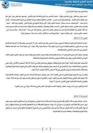 25
:‫من‬ ‫كل‬ ‫هم‬ ‫ة‬ ‫البرا‬ ‫على‬ ‫والحاصلين‬
‫مبارك‬ ‫العابدين‬ ‫ومين‬ ، ‫عبدالعال‬ ‫عون‬ ‫"محمد‬–‫األحمر‬ ‫بالبحر‬ ‫والعدالة‬ ‫الحرية‬ ‫عن‬ ‫الشااعب‬ ‫اا‬‫ا‬‫أعض‬–‫عمر‬ ‫مصااطفى‬ ‫ومحمود‬-‫عام‬ ‫أمين‬
‫األحمر‬ ‫بالبحر‬ ‫الوان‬ ‫ع‬ ‫ح‬-‫اى‬‫ا‬‫عيس‬ ‫ايد‬‫ا‬‫الس‬ ‫فرج‬ ‫وإبراهيم‬–‫ما‬ ‫في‬ ‫بالفراف‬ ‫اا‬‫ا‬‫مريض‬ ‫وكان‬ ‫بالكهربا‬ ‫مهندس‬‫وبعدها‬ ‫الف‬ ‫رة‬–‫و‬‫أحمد‬
‫محمد‬ ‫صاابر‬–‫بسفاجا‬ ‫مسااد‬ ‫وخطيب‬ ‫أمام‬-‫رشاد‬ ‫الطيب‬ ‫ومحمد‬-‫الف‬ ‫رة‬ ‫ما‬ ‫في‬ ‫العدوية‬ ‫برابعة‬ ‫كان‬–‫كامل‬ ‫سيد‬ ‫وشري‬–‫محام‬-
‫الذكي‬ ‫محمود‬ ‫وعادل‬ ، ‫الهادي‬ ‫محمد‬ ‫ايد‬‫ا‬‫والس‬–‫بالغردقة‬ ‫مطاعم‬ ‫احاع‬‫ا‬‫أص‬-‫اقيقان‬‫ا‬‫الش‬ ‫اان‬‫ا‬‫والمهندس‬‫أحمد‬‫محمد‬ ‫امير‬‫ا‬‫وس‬ ‫الاله‬ ‫عبد‬ ‫محمد‬
‫عبد‬‫عفت‬ ‫وفادى‬ ، ‫سيدهم‬ ‫محسان‬ ‫مينا‬ ‫هما‬ ‫األقباط‬ ‫من‬ ‫،واثنين‬ ‫الاله‬‫مي‬ ‫ع‬‫سعد‬ ‫على‬ ‫حامد‬ ‫وساما‬ ،–‫أسماك‬ ‫تاجر‬–، ‫على‬ ‫محمد‬ ‫وناصر‬
‫محمود‬‫حمادي‬‫و‬ ، ‫عبدالفتاح‬ ‫السيد‬ ‫عبدالرحيم‬ ، ‫محمود‬ ‫رمضان‬ ‫،على‬ ، ‫حسين‬‫أحمد‬."‫أمين‬ ‫ودرويش‬ ، ‫حماد‬ ‫سعد‬
‫االثنين‬00/00/4102:
-‫قضات‬‫بم‬ ‫العساكرية‬ ‫المحكمة‬‫على‬ ‫المشدد‬ ‫والساان‬ ،‫شاخص‬ ‫ة‬ ‫ببرا‬ ‫الساويس‬ ‫حافظة‬00‫اإلسالمية‬ ‫الاماعة‬ ‫قيادات‬ ‫بينهم‬ ‫من‬ ‫آخرين‬
‫من‬ ‫وعدد‬،‫السالفيين‬‫و‬ ‫المؤبد‬ ‫الساان‬ ‫بين‬ ‫ما‬ ‫متفاوتة‬ ‫بأحكام‬02‫و‬ ‫سنة‬0‫و‬ ‫سنوات‬01‫محافظة‬ ‫شهدتها‬ ‫عن‬ ‫أحداث‬ ‫خلفية‬ ‫على‬ .‫سنوات‬
.‫والنهضة‬ ‫رابعة‬ ‫اعتصامي‬ ‫ف‬ ‫عقب‬ ‫في‬ ‫السويس‬
‫ال‬ ‫النيابة‬ ‫ووجهات‬‫الثاله‬ ‫الايش‬ ‫تأمين‬ ‫قوات‬ ‫على‬ ‫حاارة‬ ‫وإلقا‬ ‫ودخان‬ ‫حارقة‬ ‫عبوات‬ ‫وإلقا‬ ‫والعن‬ ‫القوة‬ ‫"اساااتخدام‬ ‫تهم‬ ‫لهم‬ ‫عساااكرية‬
.‫بالمحافظة‬ ‫االستراتياية‬ ‫والمنشآت‬ ‫السويس‬ ‫محافظة‬ ‫عام‬ ‫ديوان‬ ‫بتأمين‬ ‫المكلفة‬ ‫الميداني‬
‫العن‬ ‫واستخدام‬ ‫خراوف‬ ‫والقات‬ ‫نارية‬ ‫أسلحة‬ ‫"حيامة‬ ‫تهمة‬ ‫النيابة‬ ‫لهم‬ ‫وجهت‬ ‫كما‬‫أحداث‬ ‫في‬02‫و‬06‫أغسطس‬4100‫ف‬ ‫أعقاع‬ ‫في‬
‫على‬ ‫التعدي‬ ‫تم‬ ‫حيه‬ ،‫والنهضة‬ ‫رابعة‬ ‫اعتصامي‬2‫المواانين‬ ‫أرواح‬ ‫بحماية‬ ‫تقوم‬ ‫التي‬ ‫التأمين‬ ‫قوات‬ ‫على‬ ‫وكذلك‬ ،‫وحرقهم‬ ‫جيش‬ ‫مدرعات‬
‫يوم‬ ‫األربعين‬ ‫بميدان‬ ‫والخاصة‬ ‫العامة‬ ‫والممتلكات‬06‫أغسطس‬4100.‫شغب‬ ‫أحداث‬ ‫وارتكاع‬ ،
‫المحكو‬ ‫بين‬ ‫من‬ ‫وكان‬‫وشملت‬ ،‫المؤبد‬ ‫بالسان‬ ،‫الرحمة‬ ‫بقناة‬ ‫ا‬‫مذيع‬ ‫ويعمل‬ ،‫سعيد‬ ‫عال‬ ‫لالهارعو‬ ‫السالفي‬ ‫القيادي‬ ‫عليهم‬ ‫م‬‫ا‬‫أيض‬ ‫األحكام‬
‫لمدة‬ ‫اان‬‫ا‬‫بالس‬ ‫محمود‬ ‫كمال‬ ‫مصاطفى‬ ‫السالفي‬ ‫والقيادي‬ "‫"هارع‬ ‫المؤبد‬ ‫بالساان‬ ‫اإلخوان‬ ‫باماعة‬ ‫القيادي‬ ،‫إمام‬ ‫محمود‬ ‫كال‬01،‫سنوات‬
‫ال‬ ‫"فومي‬ ‫اإلسالمية‬ ‫بالاماعة‬ ‫والقيادي‬‫بالسان‬ "‫كردي‬0.‫سنوات‬
‫كما‬‫بسان‬ ‫الحكم‬ ‫تم‬‫أحمد‬‫لمدة‬ ‫العيني‬ ‫القصر‬ ‫اب‬ ‫بكلية‬ ‫الخامسة‬ ‫بالفرقة‬ ‫الطالب‬ ، ‫يوس‬01.‫القضية‬ ‫نفس‬ ‫في‬ ‫سنوات‬
‫األربعا‬46/00/4102:
-‫قضات‬‫مسعد‬ ‫المساتشار‬ ‫برئاساة‬ ‫باإلساكندرية‬ ‫الطفل‬ ‫مساتأن‬ ‫جنا‬ ‫محكمة‬‫الرفاعي‬،‫وناي‬ ،‫محمود‬ ‫كارم‬ ‫المستشارين‬ ‫من‬ ‫كل‬ ‫وعضوية‬‫ر‬
،‫نبيل‬‫بحبس‬08‫إلى‬ ‫انتين‬‫ا‬‫س‬ ‫من‬ ‫تتراوح‬ ‫لمدد‬ ً‫ال‬‫اف‬2‫أحكام‬ ‫بماموع‬ ‫ساانوات‬021‫يذكر‬ .‫محظورة‬ ‫جماعة‬ ‫إلى‬ ‫باالنتما‬ ‫التهامهم‬ ،‫ساانة‬
‫على‬ ‫القب‬ ‫ألقت‬ ‫قد‬ ‫كانت‬ ‫األمن‬ ‫قوات‬ ‫أن‬08‫اشتراكهم‬ ‫عقب‬ ‫من‬ ‫ًا‬‫ث‬‫حد‬‫في‬‫تعطيل‬ ‫عن‬ ‫أسفرت‬ ‫والتي‬ ،‫للنظام‬ ‫المعارضة‬ ‫المسيرات‬ ‫إحدى‬
‫والمواصال‬ ‫المرور‬ ‫حركة‬.‫باإلسكندرية‬ ‫بك‬ ‫محرم‬ ‫بمنطقة‬ ‫ت‬
 