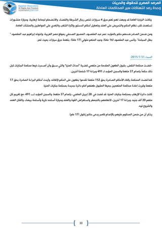 30
‫النيا‬ ‫وكانت‬‫حرق‬ ‫تهم‬ ‫لهم‬ ‫وجهت‬ ‫قد‬ ‫العامة‬ ‫بة‬2‫اراة‬‫ا‬‫الش‬ ‫رجال‬ ‫تخص‬ ‫ايارات‬‫ا‬‫س‬، ‫اا‬‫ا‬‫والقض‬‫اورات‬‫ا‬‫منش‬ ‫وحيامة‬ ،‫إرهابية‬ ‫لاماعة‬ ‫امام‬‫ا‬‫واالنض‬
‫الشغب‬ ‫وإثارة‬ ‫الدستور‬ ‫أحكام‬ ‫وتعطيل‬ ‫العن‬ ‫على‬ ‫والتحري‬ ‫الحكم‬ ‫نظام‬ ‫قلب‬ ‫تستهدف‬‫والتعدي‬.‫العامة‬ ‫والمنشآت‬ ‫المواانين‬ ‫على‬
‫عمر‬ :‫بالمؤبد‬ ‫حكم‬ ‫ضادهم‬ ‫الصاادر‬ ‫ضامن‬ ‫ومن‬‫المصاور‬ ،‫المقصاود‬ ‫عبد‬‫الصاحفي‬" ‫المقصود‬ ‫عبد‬ ‫إبراهيم‬ ‫وإخوته‬ ،‫العربية‬ ‫مصر‬ ‫بموقع‬
‫عبد‬ ‫وأنس‬ ،"‫السباحة‬ ‫بطل‬‫ل‬ ‫المقصود‬06‫المنعم‬ ‫وعبد‬ ،‫او‬‫عام‬‫متولي‬‫ل‬00.‫غمر‬ ‫بميت‬ ‫سيارات‬ ‫حرق‬ ‫بتهمة‬ ،‫او‬‫عام‬
‫السبت‬00/0/4102:
-‫ات‬‫ا‬‫قض‬‫ال‬ ‫"أحداث‬ ‫اية‬‫ا‬‫قض‬ ‫متهمي‬ ‫من‬ ‫المقدمة‬ ‫الطعون‬ ‫بقبول‬ ، ‫النق‬ ‫محكمة‬‫قبل‬ ‫الانايات‬ ‫محكمة‬ ‫فيها‬ ‫أصاادرت‬ ‫وأن‬ ‫ابق‬‫ا‬‫س‬ ‫والتي‬ "‫منيا‬
‫بإعدام‬ ً‫ا‬‫حكم‬ ‫ذلك‬00‫المؤبد‬ ‫والسان‬ ‫ا‬‫متهم‬‫لا‬220‫ة‬ ‫وبرا‬00.‫آخرين‬ ‫ا‬‫شخص‬
‫بحق‬ ‫الصاادرة‬ ‫األحكام‬ ‫بإلغا‬ ‫المحكمة‬ ‫قضات‬ ‫كما‬024‫بحق‬ ‫الصادرة‬ ‫ة‬ ‫البرا‬ ‫أحكام‬ ‫وأيدت‬ ،‫إللغائه‬ ‫الحكم‬ ‫على‬ ‫بطعون‬ ‫تقدموا‬ ‫ا‬‫متهم‬00
‫إ‬ ‫وقررت‬ ‫ا‬‫متهم‬.‫المنيا‬ ‫جنايات‬ ‫بمحكمة‬ ‫جديدة‬ ‫دائرة‬ ‫أمام‬ ‫اعنهم‬ ‫المقبول‬ ‫ا‬‫جميع‬ ‫المتهمين‬ ‫محاكمة‬ ‫عادة‬
‫قضت‬ ‫قد‬ ،‫المنيا‬ ‫جنايات‬ ‫بمحكمة‬ ‫اإلرهاع‬ ‫دائرة‬ ‫كانت‬‫في‬48‫إبريل‬‫الماضي‬‫بإعدام‬ ،00‫المؤبد‬ ‫والسان‬ ،‫متهما‬‫لاااا‬220‫كل‬ ‫تغريم‬ ‫مع‬ ،
‫متهم‬41‫ة‬ ‫وبرا‬ ،‫جنيه‬ ‫أل‬00‫واسا‬ ‫بالتامهر‬ ‫التهامهم‬ ،‫آخرين‬‫العمد‬ ‫والقتل‬ ، ‫بيضا‬ ‫وأسالحة‬ ‫نارية‬ ‫أسالحه‬ ‫وحيامة‬ ‫والعن‬ ‫القوة‬ ‫تعران‬
.‫فيه‬ ‫والشروع‬
‫عليهم‬ ‫المحكوم‬ ‫ضمن‬ ‫من‬ ‫أن‬ ‫يذكر‬‫باإلعدام‬‫ل‬ ‫مغلول‬ ‫حاتم‬ ‫يدعى‬ ‫قاصر‬00.‫عامو‬
 