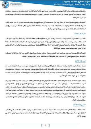 33
‫الطات‬‫ا‬‫وس‬ ‫اات‬‫ا‬‫اس‬‫ا‬‫مؤس‬ ‫منع‬ ‫منها‬ ‫الغرن‬ ،‫القانون‬ ‫أحكام‬ ‫خالف‬ ‫على‬ ‫جماعة‬ ‫وإدارة‬ ‫اا‬‫ا‬‫إنش‬ ،‫وتمويله‬ ‫اإلرهاع‬ ‫جرائم‬ ‫بارتكاع‬ ‫التهامهم‬ ‫وذلك‬
‫اتهداف‬‫ا‬‫واس‬ ‫الوانية‬ ‫بالوحدة‬ ‫ارار‬‫ا‬‫اإلض‬ ،‫للمواانين‬ ‫اية‬‫ا‬‫اخص‬‫ا‬‫الش‬ ‫الحرية‬ ‫على‬ ‫االعتدا‬ ،‫أعمالها‬ ‫اة‬‫ا‬‫ممارس‬ ‫من‬ ‫الدولة‬‫بغرن‬ ‫العامة‬ ‫اآت‬‫ا‬‫المنش‬
.‫العام‬ ‫بالنظام‬ ‫اإلخالل‬
‫الشروع‬ ،‫والترصد‬ ‫اإلصرار‬ ‫سبق‬ ‫مع‬ ‫ة‬ ‫الاي‬ ‫أمن‬ ‫مدير‬ ‫مساعد‬ ‫فراج‬ ‫نبيل‬ ‫اللوا‬ ‫قتل‬ ‫تهمة‬ ‫بالقضاية‬ ‫إليهم‬ ‫وجهت‬ ‫كما‬‫في‬‫وأفراد‬ ‫ضباط‬ ‫قتل‬
‫وحيامة‬ ،‫السلطات‬ ‫مقاومة‬ ،‫وصنعها‬ ‫والمتفارات‬ ‫والمفرقعات‬ ‫والذخائر‬ ‫النارية‬ ‫األسالحة‬ ‫إحرام‬ ،‫الشاراة‬‫من‬ ‫تصريا‬ ‫بدون‬ ‫االتصاالت‬ ‫ة‬ ‫أجه‬
‫الستخدامها‬ ‫المختصة‬ ‫الاهات‬‫في‬‫باألمن‬ ‫المساس‬‫القومي‬.‫للبالد‬
‫األربعا‬2/4/4102:
-‫قضاات‬‫جنايات‬ ‫محكمة‬‫برئاسااة‬ ‫القاهرة‬‫على‬ ‫المؤبد‬ ‫بالسااان‬ ،‫بطرة‬ ‫الشااراة‬ ‫أمنا‬ ‫بمعهد‬ ‫والمنعقدة‬ ‫شااحاتة‬ ‫ناجى‬ ‫محمد‬ ‫المسااتشااار‬
،‫الساااياساااي‬ ‫الناشاااط‬‫أحمد‬‫و‬ ،‫دومة‬442‫آخرين‬‫بدفع‬ ‫امهم‬ ‫وإل‬ ،00‫ذاتها‬ ‫المحكمة‬ ‫عاقبت‬ ‫كما‬ ،‫للدولة‬ ‫تعوي‬ ‫جنيه‬ ‫مليون‬02ً‫ا‬‫متهم‬
‫بالسان‬ َ‫ا‬‫حدث‬01‫إليهم‬ ‫أسند‬ ‫عما‬ ‫سنوات‬‫في‬‫رقم‬ ‫القضية‬8642‫لسنة‬4100‫إعالميا‬ ‫والمعروفة‬ ،‫مينب‬ ‫السيدة‬ ‫جنايات‬‫ا‬‫ا‬‫با‬“‫مالس‬ ‫أحداث‬
‫عام‬ ‫ديسمبر‬ ‫لشهر‬ ‫أحداثها‬ ‫تعود‬ ‫والتي‬ " ‫الومرا‬4100.
‫الن‬ ‫كانت‬‫االحة‬‫ا‬‫المس‬ ‫القوات‬ ‫من‬ ‫أفراد‬ ‫على‬ ‫والتعدي‬ ‫ومولوتوف‬ ، ‫ااا‬‫ا‬‫بيض‬ ‫االحة‬‫ا‬‫أس‬ ‫وحيامة‬ ،‫التامهر‬ ‫منها‬ ‫التهم‬ ‫من‬ ‫عددا‬ ‫لهم‬ ‫وجهت‬ ‫قد‬ ‫يابة‬
.‫الشعب‬ ‫ومالس‬ ‫الومرا‬ ‫مالس‬ ‫مقر‬ ‫منها‬ ،‫أخرى‬ ‫حكومية‬ ‫مبان‬ ‫على‬ ‫واالعتدا‬ ‫العلمي‬ ‫المامع‬ ‫وحرق‬ ،‫والشراة‬
‫االحد‬8/4/4102
‫الم‬ ‫برئاسة‬ ،‫القاهرة‬ ‫جنايات‬ ‫محكمة‬ ‫قضات‬‫على‬ ‫باإلعدام‬ ،‫الشامى‬ ‫شعبان‬ ‫ستشار‬0،‫هارع‬ ،‫عقيدة‬ ‫العال‬ ‫أبو‬ ‫محمد‬ ‫عمرو‬ ‫وهم‬ ،‫متهمين‬00
،‫صاااالا‬ ‫حميدة‬ ‫الحليم‬ ‫عبد‬ ‫ومحمد‬ ،‫ميكانيكى‬ ‫سااانة‬42‫ومحمد‬ ‫المتهم‬ ‫وبمعاقبة‬ ،‫كردى‬ ‫األسااادى‬ ‫وداوود‬ ،‫الحقوق‬ ‫بكلية‬ ‫االب‬ ،‫سااانة‬
،‫بيومى‬ ‫إبراهيم‬ ‫محمد‬ ‫مصاطفى‬44‫بالساان‬ ،‫محاساب‬ ‫سانة‬01‫التها‬ ‫سانوات‬‫وإمداده‬ ‫لصالحه‬ ‫والتخابر‬ ، ‫القاعدة‬ ‫لتنظيم‬ ‫باالنتما‬ ‫مهم‬
. ‫األمن‬ ‫أفراد‬ ‫وتعداد‬ ‫تمرك‬ ‫بشأن‬ ‫بمعلومات‬
‫من‬ ‫الفترة‬ ‫اون‬‫ا‬‫غض‬ ‫فى‬ ‫ألنهم‬ ‫وذلك‬ ‫التهم‬ ‫من‬ ‫العديد‬ ‫لهم‬ ‫وجهت‬ ‫قد‬ ‫العامة‬ ‫النيابة‬ ‫وكانت‬4118‫مايو‬ ‫حتى‬4100‫اراة‬‫ا‬‫ش‬ ‫ام‬‫ا‬‫قس‬ ‫بدائرة‬ ،
‫عل‬ ‫جماعة‬ ‫وأداروا‬ ‫أساسوا‬ ،‫القاهرة‬ ‫بمحافظة‬ ‫هة‬ ‫الن‬‫من‬ ‫الدولة‬ ‫مؤسسات‬ ‫ومنع‬ ،‫بالقوانين‬ ‫والعمل‬ ‫الدستور‬ ‫لتعطيل‬ ‫القانون‬ ‫أحكام‬ ‫خالف‬ ‫ى‬
،‫البالد‬ ‫خارج‬ ‫مقرها‬ ‫إرهابية‬ ‫منظمة‬ ‫لصالا‬ ‫يعملون‬ ‫من‬ ‫مع‬ ‫المتهمون‬ ‫وتخابر‬ .‫للمواانين‬ ‫الشاخصية‬ ‫الحرية‬ ‫على‬ ‫واالعتدا‬ ‫عملها‬ ‫ممارساة‬
‫بتنظي‬ ‫قياديين‬ ‫مع‬ ‫اتفقوا‬ ‫بأن‬ ،‫مصر‬ ‫داخل‬ ‫إرهابية‬ ‫بأعمال‬ ‫للقيام‬‫أفراد‬ ‫ضد‬ ‫إرهابية‬ ‫أعمال‬ ‫تنفيذ‬ ‫فى‬ ‫معهم‬ ‫التعاون‬ ‫على‬ ‫اإلرهابى‬ ‫القاعدة‬ ‫م‬
‫أفراد‬ ‫عن‬ ‫بمعلومات‬ ‫الغرن‬ ‫لهذا‬ ‫وأمدوهم‬ ،‫بالبالد‬ ‫الدبلوماسيين‬ ‫وممثليهما‬ ،‫والفرنسية‬ ‫األمريكية‬ ‫والسفارتين‬ ، ‫بسينا‬ ‫المسلحة‬ ‫القوات‬
‫ااط‬‫ا‬‫ونش‬ ،‫عنها‬ ‫ايلية‬‫ا‬‫تفص‬ ‫وخرائط‬ ‫اينا‬‫ا‬‫بس‬ ‫اارها‬‫ا‬‫انتش‬ ‫ومواقع‬ ‫الحة‬‫ا‬‫المس‬ ‫القوات‬‫لتنفيذ‬ ‫معها‬ ‫التعامل‬ ‫إمكانية‬ ‫ومدى‬ ‫بها‬ ‫التكفيرية‬ ‫الاماعات‬
‫بالبالد‬ ‫عدائية‬ ‫عمليات‬.
‫االثنين‬40/4/4102:
-‫قضت‬‫عبد‬ ‫عال‬ ‫السياسي‬ ‫الناشط‬ ‫بمعاقبة‬ ،‫فريد‬ ‫حسن‬ ‫المستشار‬ ‫برئاسة‬ ،‫بطرة‬ ‫الشراة‬ ‫أمنا‬ ‫بمعهد‬ ‫المنعقدة‬ ،‫القاهرة‬ ‫جنايات‬ ‫محكمة‬
‫الفتاح‬2‫من‬ ‫والسان‬ ،‫سنوات‬0‫لاا‬02‫س‬‫لا‬ ،‫غيابيا‬ ‫نة‬40‫إعالميا‬ ‫المعروفة‬ ‫القضية‬ ‫في‬ ‫آخرين‬‫با‬“"‫الشورى‬ ‫مالس‬ ‫أحداث‬‫والتي‬‫وقعت‬‫في‬
‫نوفمبر‬4100.
 