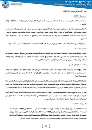 39
:‫الشهر‬ ‫خالل‬ ‫صدرت‬ ‫التي‬ ‫األحكام‬ ‫بع‬
‫الخميس‬4/2/4102:
‫العساكري‬ ‫المحكمة‬ ‫قضات‬‫و‬ ‫جامعي‬ ‫أساتاذ‬ ‫بساان‬ ،‫الدقهلية‬ ‫بمحافظة‬ ‫بساندوع‬ ‫ة‬0‫رقم‬ ‫القضية‬ ‫في‬ ‫االع‬01020‫لسنة‬4102‫أول‬ ‫جنا‬
.‫المنصورة‬
‫عطية‬ ‫محمود‬ ‫"مصااطفى‬ :‫من‬ ‫كال‬ ‫هم‬ ‫عليهم‬ ‫والمحكوم‬-‫كلية‬‫ااطفى‬‫ا‬‫مص‬ ‫محمود‬ ، ‫التمري‬‫فهمي‬-‫كلية‬‫محمود‬ ‫محمد‬ ‫خالد‬ ، ‫التمري‬
‫القطب‬-‫هندساة‬،‫النيل‬‫أحمد‬‫أشارف‬‫أبو‬‫الفتوح‬-،‫تاارة‬‫الوهاع‬ ‫عبد‬ ‫معون‬ ‫معون‬-‫هندساة‬‫المقصود‬ ‫عبد‬ ‫سليمان‬ ،‫السالع‬‫إبراهيم‬-
‫حاسااابات‬‫محمد‬ ‫عبده‬ ‫محمد‬ ‫خالد‬ ،‫الدلتا‬-‫جامعة‬ ‫العلوم‬ ‫بكلية‬ ‫النبات‬ ‫بقسااام‬ ‫أساااتاذ‬ "‫الفتوح‬ ‫أبو‬ ‫الدايم‬ ‫عبد‬ "‫والدكتور‬ ،‫رياضااايه‬ ‫تربية‬
.‫المنصورة‬
‫العسكري‬ ‫للقضا‬ ‫إحالتهم‬ ‫تم‬ ‫قد‬ ‫المتهمين‬ ‫أن‬ ‫يذكر‬‫في‬2‫يناير‬4102.‫حكومية‬ ‫منشآت‬ ‫على‬ ‫واالعتدا‬ ‫محظورة‬ ‫لاماعة‬ ‫االنتما‬ ‫بتهم‬
‫السبت‬00/2/4102:
-‫قضات‬‫المستشارين‬ ‫اوية‬‫ا‬‫وعض‬ ،‫شاحاتة‬ ‫ناجي‬ ‫محمد‬ ‫المساتشاار‬ ‫برئاساة‬ ،‫بطرة‬ ‫الشاراة‬ ‫أمنا‬ ‫بمعهد‬ ‫المنعقدة‬ ،‫القاهرة‬ ‫جنايات‬ ‫محكمة‬
‫باإلعدام‬ ،‫الحسيني‬ ‫صفوت‬ ‫الرحمن‬ ‫وعبد‬ ‫ياسين‬ ‫ياسر‬‫لاااا‬“‫ال‬ ‫المرشد‬ "‫بديع‬ ‫محمد‬‫لاماعة‬ ‫عام‬‫اإلخوان‬‫و‬ ‫المسلمين‬00‫وأعضا‬ ‫قيادات‬ ‫من‬
‫لا‬ ‫والمؤبد‬ ،‫الاماعة‬00،‫آخرين‬‫في‬‫ا‬‫إعالمي‬ ‫المعروفة‬ ‫القضية‬‫با‬“."‫رابعة‬ ‫عمليات‬ ‫بغرفة‬
‫الحكم‬ ‫وجا‬‫باإلعدام‬:‫من‬ ً‫ال‬‫لك‬
‫ومصاطفى‬ ‫بكر‬ ‫أبو‬ ‫وحساام‬ ‫الن‬ ‫غ‬ ‫ومحمود‬ ‫بديع‬ ‫"محمد‬‫الغنيمي‬‫وساعد‬‫الحسايني‬‫عبد‬ ‫ووليد‬‫الرؤوف‬‫محمود‬‫شلبي‬‫وعمر‬ ‫سلطان‬ ‫وصالح‬
‫ومحمد‬ ‫عمارة‬ ‫وسااعد‬ ‫الدين‬ ‫ع‬ ‫حساان‬‫المحمدي‬‫وفتحي‬‫ومحمود‬ ‫الدين‬ ‫شااهاع‬ ‫محمد‬ ‫بالل‬ ‫وصااالح‬ ‫إبراهيم‬ ‫محمد‬‫البربري‬‫الرحيم‬ ‫وعبد‬
."‫الرحيم‬ ‫عبد‬ ‫محمد‬
‫ال‬ ‫بأعمال‬ ‫والقيام‬ ‫القانون‬ ‫أحكام‬ ‫خالف‬ ‫على‬ ‫تأساايسااها‬ ‫تم‬ ‫جماعة‬ ‫قيادة‬ ‫منها‬ ‫اتهامات‬ ‫عدة‬ ‫للمتهمين‬ ‫وجهت‬ ‫قد‬ ‫النيابة‬ ‫كانت‬‫منها‬ ‫غرن‬
‫الحرية‬ ‫على‬ ‫واالعتدا‬ ،‫أعمالها‬ ‫ممارساااة‬ ‫من‬ ‫العامة‬ ‫والسااالطات‬ ‫الدولة‬ ‫مؤساااساااات‬ ‫ومنع‬ ‫والقوانين‬ ‫ااتور‬‫ا‬‫الدس‬ ‫أحكام‬ ‫تعطيل‬ ‫إلى‬ ‫الدعوة‬
‫والتخطيط‬ ،‫االجتماعي‬ ‫والسالم‬ ‫الوانية‬ ‫بالوحدة‬ ‫واإلضرار‬ ،‫العامة‬ ‫والحقوق‬ ‫للمواانين‬ ‫الشخصية‬‫الستهداف‬.‫والكنائس‬ ‫العامة‬ ‫المنشآت‬
‫مح‬ ‫أن‬ ‫يذكر‬‫األمنية‬ ‫ة‬ ‫األجه‬ ‫قامت‬ ،‫األمريكية‬ ‫ااية‬‫ا‬‫الانس‬ ‫يحمل‬ ‫والذي‬ ‫اايةو‬‫ا‬‫القض‬ ‫في‬ ‫المؤبد‬ ‫ااان‬‫ا‬‫بالس‬ ‫عليه‬ ‫لالمحكوم‬ ‫االطان‬‫ا‬‫س‬ ‫ااالح‬‫ا‬‫ص‬ ‫مد‬
‫للقانون‬ ‫تطبيقا‬ ‫وذلك‬ ،‫الماضي‬ ‫مايو‬ ‫شاهر‬ ‫نهاية‬ ‫في‬ ‫المصارية‬ ‫الانساية‬ ‫عن‬ ‫تنامله‬ ‫بعد‬ ‫أمريكا‬ ‫إلى‬ ‫بترحيله‬021‫لسنة‬4102‫ياي‬ ‫الذي‬ ،
‫و‬ ‫المتهمين‬ ‫ترحيل‬ ‫الامهورية‬ ‫لرئيس‬.‫دولهم‬ ‫إلى‬ ‫عليهم‬ ‫المحكوم‬ ‫نقل‬
‫االثنين‬41/2/4102:
‫على‬ ‫شنقا‬ ‫باإلعدام‬ ،‫شحاتة‬ ‫ناجى‬ ‫محمد‬ ‫المستشار‬ ‫برئاسة‬ ،‫ة‬ ‫الاي‬ ‫جنايات‬ ‫محكمة‬ ‫قضت‬44‫ا‬‫متهم‬8‫و‬ ‫غيابيا‬02‫والسان‬ ‫حضوريا‬
‫المشدد‬01‫رقم‬ ‫للمتهم‬ ‫سنوات‬40‫رقم‬ ‫القضية‬ ‫فى‬ ‫الحدث‬00101‫لسنة‬4100‫ف‬ ‫واجه‬ ‫والتى‬ ،‫كرداسة‬ ‫جنايات‬‫تهمة‬ ‫المتهمون‬ ‫يها‬
‫يوم‬ ‫مسا‬ ‫وحرقه‬ ‫اقتحامه‬ ‫و‬ ‫كرداسة‬ ‫شراة‬ ‫قسم‬ ‫على‬ ‫الهاوم‬0‫يوليو‬4100‫ى‬ ‫المرك‬ ‫األمن‬ ‫بمعسكر‬ ‫بالحكم‬ ‫النطق‬ ‫جلسة‬ ‫عقدت‬ .
‫بالكيلو‬01.2‫الحسينى‬ ‫صفوت‬ ‫الرحمن‬ ‫وعبد‬ ،‫ياسين‬ ‫ياسر‬ ‫المستشارين‬ ‫وبعضوية‬ ،‫الصحراوى‬ ‫إسكندرية‬ ‫بطريق‬ ،.
 