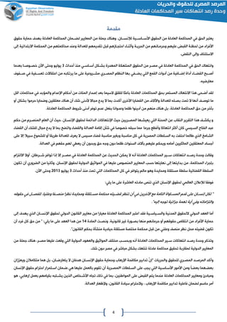 4
‫مقدمة‬
‫المحاكمة‬ ‫في‬ ‫الحق‬ ‫يعتبر‬.‫ااان‬‫ا‬‫نس‬ ‫ل‬ ‫ااية‬‫ا‬‫اااس‬‫ا‬‫األس‬ ‫الحقوق‬ ‫من‬ ‫العادلة‬‫جملة‬ ‫وهناك‬‫حقوق‬ ‫حماية‬ ‫بهدف‬ ‫العادلة‬ ‫المحاكمة‬ ‫اامان‬‫ا‬‫لض‬ ‫المعايير‬ ‫من‬
‫عليهم‬ ‫القب‬ ‫لحظاة‬ ‫من‬ ‫األفراد‬‫من‬ ‫وحرماانهم‬‫الحرياة‬‫احتااامهم‬ ‫وأثناا‬‫للعدالة‬ ‫تقديمهم‬ ‫قبل‬‫محاكمتهم‬ ‫وعند‬‫إلى‬ ‫االبتدائية‬ ‫المحكمة‬ ‫من‬
‫االستئناف‬‫النق‬ ‫وإلى‬.
‫الحق‬ ‫وانتهاك‬‫العادلة‬ ‫المحاكمة‬ ‫في‬‫في‬‫اكل‬‫ا‬‫بش‬ ‫المهدرة‬ ‫المنتهكة‬ ‫الحقوق‬ ‫من‬ ‫ار‬‫ا‬‫مص‬‫اي‬‫ا‬‫ااس‬‫ا‬‫أس‬‫أحداث‬ ‫منذ‬0‫يوليو‬‫األن‬ ‫وحتى‬‫بعدما‬ ‫اا‬‫ا‬‫اوص‬‫ا‬‫خص‬
‫القضااا‬ ‫أصاابا‬‫إضااافية‬ ‫أداة‬‫من‬‫أدوات‬‫يضاافي‬ ‫التي‬ ‫القمع‬‫النظام‬ ‫بها‬‫المصااري‬‫مشااروعية‬‫على‬‫ما‬‫يرتكبه‬‫تعساافية‬ ‫اعتقاالت‬ ‫من‬‫في‬‫صاافوف‬
.‫معارضيه‬
‫الم‬ ‫االنتهاك‬ ‫هذا‬ ‫أضاحى‬ ‫لقد‬‫المحاكمات‬ ‫بحق‬ ‫ستمر‬‫ل‬ ‫باعثا‬ ‫العادلة‬‫السيما‬ ‫لقلق‬‫إصدار‬ ‫بعد‬‫والمؤبد‬ ‫اإلعدام‬ ‫أحكام‬ ‫من‬ ‫المئات‬‫في‬‫اقل‬ ‫محاكمات‬
‫توصا‬ ‫ما‬‫أنها‬‫للعدالة‬ ‫بصاله‬ ‫تمت‬ ‫ال‬‫من‬ ‫واآلالف‬‫القضايا‬‫األخرى‬‫هنا‬ ‫أن‬ ‫شك‬ ‫ألدنى‬ ‫مااال‬ ‫يدع‬ ‫ال‬ ‫بما‬ ‫أكدت‬‫ك‬‫أو‬ ‫بشكل‬ ‫حرموا‬ ‫وضحايا‬ ‫معتقلين‬
‫المحاكمة‬ ‫حق‬ ‫من‬ ‫بآخر‬‫العادل‬،‫ة‬‫ظلما‬ ‫أدينوا‬ ‫من‬ ‫منهم‬ ‫هناك‬ ‫بل‬‫بفعل‬ ‫وعدوانا‬.‫العادلة‬ ‫المحاكمة‬ ‫شروط‬ ‫أدنى‬ ‫توفر‬ ‫عدم‬
‫.حيه‬ ‫اان‬‫ا‬‫اإلنس‬ ‫لحقوق‬ ‫الدائمة‬ ‫اإلنتهاكات‬ ‫حيه‬ ‫اريين‬‫ا‬‫المص‬ ‫اها‬‫ا‬‫يعيش‬ ‫التي‬ ‫المحنة‬ ‫عن‬ ‫النقاع‬ ‫التقرير‬ ‫هذا‬ ‫ا‬‫ا‬‫يكش‬ ‫و‬‫حكم‬ ‫من‬ ‫ارم‬‫ا‬‫المنص‬ ‫العام‬ ‫أن‬
‫انتهاكا‬ ‫أكثر‬ ‫كان‬ ‫السايسي‬ ‫الفتاح‬ ‫عبد‬‫جرما‬ ‫وأفظع‬‫م‬‫ما‬‫سب‬‫قه‬‫خصوصا‬‫في‬‫العدالة‬ ‫إقامة‬ ‫شأن‬‫بما‬ ‫واتضا‬ ‫والقضا‬‫القضا‬ ‫أن‬ ‫للشك‬ ‫ماال‬ ‫يدع‬ ‫ال‬
‫المصرية‬ ‫السالطات‬ ‫به‬ ‫احتفت‬ ‫االما‬ ‫الذي‬ ‫الشاام‬‫في‬‫مناسبة‬ ‫كل‬‫مناسبة‬ ‫وبغير‬‫اريقا‬ ‫للعدالة‬ ‫يعرف‬ ‫ال‬ ‫مسيس‬ ‫قضا‬‫أو‬‫إال‬ ‫سبيال‬ ‫للشموخ‬‫ع‬‫لى‬
‫أجساد‬‫الماثليين‬ ‫المعتقلين‬‫أمامه‬‫عليهم‬ ‫ويحكم‬‫بأالف‬‫السنوا‬‫ت‬‫دون‬ ‫ظلما‬‫وجه‬‫حق‬‫أن‬ ‫وبدون‬‫حقهم‬ ‫لهم‬ ‫يعطي‬‫في‬.‫العدالة‬
‫المحاكمات‬ ‫سااير‬ ‫انتهاكات‬ ‫رصااد‬ ‫وحدة‬ ‫وقالت‬‫أنه‬ ‫العادلة‬‫المحاكمة‬ ‫عن‬ ‫الحديه‬ ‫يمكن‬ ‫ال‬‫في‬ ‫العادلة‬‫ام‬ ‫االلت‬ ‫أوال‬ .‫شااراان‬ ‫توافر‬ ‫إذا‬ ‫إال‬ ‫مصاار‬
‫بإجرا‬،‫المحاكمة‬‫الموا‬ ‫في‬ ‫عليها‬ ‫المنصوص‬ ‫المعايير‬ ‫حسب‬ ‫نهايتها‬ ‫إلى‬ ‫بدايتها‬ ‫من‬.‫اإلنسان‬ ‫لحقوق‬ ‫الدولية‬ ‫ثيق‬‫من‬ ‫وثانيا‬‫تكون‬ ‫أن‬ ‫الضروري‬
‫مستقلة‬ ‫سلطة‬ ‫القضائية‬ ‫السلطة‬‫وهو‬ ‫ومحايدة‬‫يتوافر‬ ‫مالم‬‫في‬‫أحداث‬ ‫منذ‬ ‫تمت‬ ‫التي‬ ‫المحاكمات‬ ‫كل‬0‫يوليو‬4100‫األن‬ ‫وحتى‬.
‫ل‬ ‫فوفقا‬‫اإلنسان‬ ‫لحقوق‬ ‫العالمي‬ ‫عالن‬‫الذي‬‫ما‬ ‫على‬ ‫العاشرة‬ ‫مادته‬ ‫تنص‬:‫يلي‬
‫مسااتقلة‬ ‫محكمة‬ ‫قضاايته‬ ‫تنظر‬ ‫أن‬ ‫في‬ ‫اآلخرين‬ ‫مع‬ ‫التامة‬ ‫المساااواة‬ ‫قدم‬ ‫على‬ ‫إنسااان‬ ‫لكل‬ "‫نظرا‬ ‫ومحايدة‬‫منصاافا‬،‫وعلنيا‬‫حقوقه‬ ‫في‬ ‫للفصاال‬
‫أية‬ ‫وفي‬ ‫اماته‬ ‫والت‬."‫إليه‬ ‫توجه‬ ‫ائية‬ ‫ج‬ ‫تهمة‬
‫الدولي‬ ‫العهد‬ ‫أما‬‫ال‬‫المدنية‬ ‫لحقوق‬‫فقد‬ ‫والسااياسااية‬‫ال‬ ‫المحاكمة‬ ‫اعتبر‬‫إلى‬ ‫يهدف‬ ‫الذي‬ ‫اإلنسااان‬ ‫لحقوق‬ ‫الدولي‬ ‫القانون‬ ‫معايير‬ ‫من‬ ‫معيارا‬ ‫عادلة‬
.‫قانونية‬ ‫غير‬ ‫اورة‬‫ا‬‫بص‬ ‫منها‬ ‫حرمانهم‬ ‫أو‬ ‫حقوقهم‬ ‫انتقاص‬ ‫من‬ ‫األفراد‬ ‫حماية‬‫المادة‬ ‫ات‬‫ا‬‫ونص‬02‫ما‬ ‫على‬ ‫العهد‬ ‫هدا‬ ‫من‬:‫يلي‬‫أن‬ ‫فرد‬ ‫كل‬ ‫حق‬ ‫من‬ "
‫منص‬ ‫نظر‬ ‫محل‬ ‫قضيته‬ ‫تكون‬‫من‬ ‫وعلني‬‫منش‬ ‫حيادية‬ ‫مستقلة‬ ‫مختصة‬ ‫محكمة‬ ‫قبل‬."‫القانون‬ ‫بحكم‬ ‫أة‬
‫المواثيق‬ ‫مختل‬ ‫وبحسااب‬ ‫أنه‬ ‫العادلة‬ ‫المحاكمات‬ ‫سااير‬ ‫انتهاكات‬ ‫رصااد‬ ‫وحدة‬ ‫وتذكر‬‫الدولية‬ ‫والعهود‬‫عليها‬ ‫وقعت‬ ‫التي‬،‫مصاار‬‫من‬ ‫جملة‬ ‫هناك‬
‫مباشر‬ ‫بشكل‬ ‫تنتهك‬ ‫عادلة‬ ‫محاكمة‬ ‫تحقيق‬ ‫لمقاربة‬ ‫الدولية‬ ‫المعايير‬‫في‬‫دون‬ ‫مصر‬.‫شك‬
‫اد‬‫ا‬‫المرص‬ ‫وأكد‬‫للحقوق‬ ‫اري‬‫ا‬‫المص‬‫والحريات‬“َّ‫إن‬‫مان‬ ‫ويع‬ ‫متكامالن‬ ‫هما‬ ‫بل‬ ،‫اان‬‫ا‬‫يتعارض‬ ‫ال‬ ‫هدفان‬ ‫اان‬‫ا‬‫اإلنس‬ ‫حقوق‬ ‫وحماية‬ ‫اإلرهاع‬ ‫مكافحة‬ ‫تدابير‬
ً‫ا‬‫بعضا‬ ‫بعضاهما‬‫األمور‬ ‫ومن‬‫األسااساية‬‫ياب‬ ‫التي‬‫على‬‫االمصارية‬ ‫السالطات‬‫أن‬‫ت‬‫عليها‬ ‫بالعمل‬ ‫قوم‬‫ضامان‬ ‫هي‬‫اإلنسان‬ ‫حقوق‬ ‫احترام‬ ‫اساتمرار‬
‫ومبادئ‬‫المحاكمات‬ ‫ومعايير‬‫عندما‬ ‫العادلة‬‫يتم‬‫ع‬ ‫القب‬‫لى‬،‫المواانين‬‫األشاا‬ ‫تااه‬ ‫ذلك‬ ‫في‬ ‫بما‬‫هو‬ ،‫إرهابي‬ ‫بعمل‬ ‫بقيامهم‬ ‫يشااتبه‬ ‫الذين‬ ‫خاص‬
‫فاعلية‬ ‫لضمان‬ ‫حاسم‬ ‫أمر‬‫اإلرهاع‬ ‫مكافحة‬ ‫تدابير‬،‫القانون‬ ‫سيادة‬ ‫والحترام‬ ،‫وإلظهار‬.‫العدالة‬
 