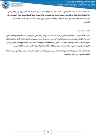 40
‫ا‬ ‫أحالت‬ ‫قد‬ ‫العامة‬ ‫النيابة‬ ‫وكانت‬‫على‬ ‫والتأثير‬ ‫والتخريب‬ ‫العمدى‬ ‫واإلتالف‬ ‫التامهر‬ ‫تهم‬ ‫لهم‬ ‫وجهت‬ ‫بعدما‬ ‫الانايات‬ ‫محكمة‬ ‫إلى‬ ‫لقضية‬
‫قتل‬ ‫فى‬ ‫والشروع‬ ،‫ا‬‫عمد‬ ‫كرداسة‬ ‫شراة‬ ‫بمرك‬ ‫الشراة‬ ‫قوات‬ ‫من‬ ‫اللطي‬ ‫عبد‬ ‫إبراهيم‬ ‫محمود‬ ‫هانى‬ ‫قتل‬ ‫عن‬ ‫ًا‬‫ل‬‫فض‬ ،‫العامة‬ ‫السلطة‬ ‫رجال‬
‫وحي‬ ،‫الشراة‬ ‫ضباط‬ ‫مع‬ ‫والعن‬ ‫القوة‬ ‫واستعمال‬ ،‫آخرين‬‫على‬ ‫لالعتدا‬ ‫وأدوات‬ ‫بيضا‬ ‫وأسلحة‬ ،‫ترخيص‬ ‫بدون‬ ‫وذخيرة‬ ‫أسلحة‬ ‫امة‬
‫األشخاص‬.
‫الثالثا‬40/2/4102:
-‫قضات‬‫المستشارين‬ ‫وعضوية‬ ‫المحكمة‬ ‫رئيس‬ ‫شرابيه‬ ‫مصاطفى‬ ‫الدين‬ ‫صاالح‬ ‫المساتشاار‬ ‫برئاساة‬ ‫األولى‬ ‫الدائرة‬ ‫دمياط‬ ‫جنايات‬ ‫محكمة‬
‫فؤاد‬ ‫ياساار‬‫الشااافعي‬‫م‬ ‫ساار‬ ‫وأمانة‬ ،‫الاندي‬ ‫مادي‬ ‫محمد‬ ‫وشااري‬‫بمعاقبة‬ ،‫الرامق‬ ‫عبد‬ ‫ومحمود‬ ‫محمد‬ ‫جمال‬ ‫حمد‬8‫النظام‬ ‫معارضااي‬ ‫من‬
‫بالسان‬ ‫بدمياط‬6‫لاااا‬ ‫عامين‬ ‫والسان‬ ،‫سنوات‬0‫ة‬ ‫وبرا‬ ،‫آخرين‬002‫بمالس‬ ‫القومي‬ ‫واألمن‬ ‫الدفاع‬ ‫لانة‬ ‫رئيس‬ ‫عمارة‬ ‫سعد‬ ‫بينهم‬ ‫من‬
‫و‬ ،‫المنحل‬ ‫الشورى‬‫أحمد‬‫والمعروفة‬ ‫مختلفة‬ ‫جنايات‬ ‫ثالث‬ ‫في‬ ،‫السابق‬ ‫الغربية‬ ‫محافظ‬ ‫البيلي‬‫إعالميا‬.‫الحربيو‬ ‫الشارع‬ ‫لأحداث‬ ‫با‬
‫الممتلكات‬ ‫على‬ ‫والتعدي‬ ،‫إرهابية‬ ‫لاماعة‬ ‫واالنضااامام‬ ‫والتامهر‬ ،‫تصاااريا‬ ‫دون‬ ‫التظاهر‬ ‫تهم‬ ‫للمتهمين‬ ‫وجهت‬ ‫قد‬ ‫العامة‬ ‫النيابة‬ ‫وكانت‬
.‫والشراة‬ ‫الايش‬ ‫على‬ ‫والتحري‬ ،‫العامة‬
 