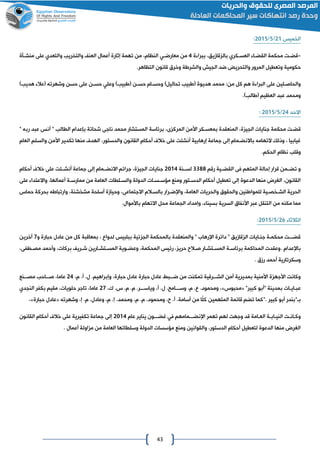 43
‫الخميس‬40/2/4102:
-‫ات‬‫ا‬‫قض‬‫قاميق‬ ‫بال‬ ‫اكري‬‫ا‬‫العس‬ ‫اا‬‫ا‬‫القض‬ ‫محكمة‬،‫ة‬ ‫ببرا‬2‫اي‬‫ا‬‫معارض‬ ‫من‬‫النظام‬‫على‬ ‫والتعدي‬ ‫والتخريب‬ ‫العن‬ ‫أعمال‬ ‫إثارة‬ ‫تهمة‬ ‫من‬ ،‫اأة‬‫ا‬‫منش‬
‫والتحري‬ ‫المرور‬ ‫وتعطيل‬ ‫حكومية‬.‫التظاهر‬ ‫قانون‬ ‫وخرق‬ ‫والشراة‬ ‫الايش‬ ‫ضد‬
‫وحساام‬ ‫تحاليلو‬ ‫لابيب‬ ‫هديوة‬ ‫محمد‬ :‫من‬ ‫كل‬ ‫هم‬ ‫ة‬ ‫البرا‬ ‫على‬ ‫والحاصالين‬‫ل‬ ‫حسان‬‫هديبو‬ ‫لعال‬ ‫وشهرته‬ ‫حسن‬ ‫على‬ ‫حسان‬ ‫وعلي‬ ‫ابيبو‬
‫ومحمد‬‫العظيم‬ ‫عبد‬.‫لاالبو‬
‫االحد‬42/2/4102:
‫برئاسة‬ ،‫ى‬ ‫المرك‬ ‫األمن‬ ‫بمعساكر‬ ‫المنعقدة‬ ،‫ة‬ ‫الاي‬ ‫جنايات‬ ‫محكمة‬ ‫قضات‬" ‫ربه‬ ‫عبد‬ ‫أنس‬ " ‫الطالب‬ ‫بإعدام‬ ‫شحاتة‬ ‫ناجى‬ ‫محمد‬ ‫المستشار‬
‫العام‬ ‫والسلم‬ ‫األمن‬ ‫تكدير‬ ‫منها‬ ‫الهدف‬ ،‫والدستور‬ ‫القانون‬ ‫أحكام‬ ‫خالف‬ ‫على‬ ‫أنشئت‬ ‫إرهابية‬ ‫جماعة‬ ‫إلى‬ ‫باالنضامام‬ ‫التهامه‬ ‫وذلك‬ ، ‫غيابيا‬
.‫الحكم‬ ‫نظام‬ ‫وقلب‬
‫رقم‬ ‫القضااية‬ ‫فى‬ ‫المتهم‬ ‫إحالة‬ ‫قرار‬ ‫تضاامن‬ ‫و‬0088‫لساانة‬4102‫جناي‬‫أحكام‬ ‫خالف‬ ‫على‬ ‫أنشاائت‬ ‫جماعة‬ ‫إلى‬ ‫االنضاامام‬ ‫جرائم‬ ،‫ة‬ ‫الاي‬ ‫ات‬
‫على‬ ‫واالعتدا‬ ،‫أعمالها‬ ‫اة‬‫ا‬‫ممارس‬ ‫من‬ ‫العامة‬ ‫الطات‬‫ا‬‫والس‬ ‫الدولة‬ ‫اات‬‫ا‬‫اس‬‫ا‬‫مؤس‬ ‫ومنع‬ ‫اتور‬‫ا‬‫الدس‬ ‫أحكام‬ ‫تعطيل‬ ‫إلى‬ ‫الدعوة‬ ‫منها‬ ‫الغرن‬ ،‫القانون‬
‫وح‬ ،‫االجتماعى‬ ‫بالساالم‬ ‫واإلضارار‬ ،‫العامة‬ ‫والحريات‬ ‫والحقوق‬ ‫للمواانين‬ ‫الشاخصاية‬ ‫الحرية‬‫حماس‬ ‫بحركة‬ ‫وارتبااه‬ ،‫مشخشنة‬ ‫أسلحة‬ ‫يامة‬
‫باألموال‬ ‫االتهام‬ ‫محل‬ ‫الاماعة‬ ‫وإمداد‬ ، ‫بسينا‬ ‫السرية‬ ‫األنفاق‬ ‫عبر‬ ‫التنقل‬ ‫من‬ ‫مكنه‬ ‫مما‬.
‫الثالثا‬46/2/4102:
‫و‬ ‫حبارة‬ ‫عادل‬ ‫من‬ ‫كل‬ ‫بمعاقبة‬ ، ‫لدواع‬ ‫ببلبيس‬ ‫ئية‬ ‫الا‬ ‫بالمحكمة‬ ‫والمنعقدة‬ " ‫اإلرهاع‬ ‫دائرة‬ " ‫قاميق‬ ‫ال‬ ‫جناايات‬ ‫محكماة‬ ‫قضااات‬0‫آخرين‬
‫باإلعدام‬.،‫اطفى‬‫ا‬‫مص‬ ‫وأحمد‬ ،‫بركات‬ ‫اري‬‫ا‬‫ش‬ ‫اارين‬‫ا‬‫اتش‬‫ا‬‫المس‬ ‫اوية‬‫ا‬‫وعض‬ ،‫المحكمة‬ ‫رئيس‬ ، ‫حري‬ ‫االح‬‫ا‬‫ص‬ ‫اار‬‫ا‬‫اتش‬‫ا‬‫المس‬ ‫اة‬‫ا‬‫برئاس‬ ‫المحاكمة‬ ‫وعقدت‬
‫رمق‬ ‫أحمد‬ ‫وسكرتارية‬.
،‫م‬ .‫أ‬ .‫ل‬ .‫وإبراهيم‬ ،‫حبارة‬ ‫عادل‬ ‫حبارة‬ ‫عادل‬ ‫اابط‬‫ا‬‫ض‬ ‫من‬ ‫تمكنت‬ ‫اارقية‬‫ا‬‫الش‬ ‫أمن‬ ‫بمديرية‬ ‫األمنية‬ ‫ة‬ ‫األجه‬ ‫وكانت‬42‫اانع‬‫ا‬‫مص‬ ‫اااحب‬‫ا‬‫ص‬ ،‫عاما‬
‫ع‬"‫كبير‬ ‫"أبو‬ ‫بمدينة‬ ‫بااياات‬«‫محبوس‬»،‫ك‬ .‫س‬ .‫م‬ .‫م‬ .‫وياسااار‬ ،‫أ‬ .‫ل‬ .‫وسااااما‬ ،‫م‬ .‫ع‬ .‫ومحمود‬ ،40‫النادي‬ ‫بكفر‬ ‫مقيم‬ ،‫حلويات‬ ‫تاجر‬ ،‫عاما‬
‫كبير‬ ‫أبو‬ ‫با"بندر‬".‫وشهرته‬ ،‫إ‬ .‫م‬ .‫وعادل‬ ،‫م‬ .‫إ‬ .‫ومحمد‬ ،‫م‬ .‫م‬ .‫ومحمود‬ ،‫ح‬ .‫أ‬ .‫أسامة‬ ‫من‬ ‫ًا‬‫ل‬‫ك‬ ‫المتهمين‬ ‫قائمة‬ ‫تضم‬ ‫كما‬«‫حبارة‬ ‫عادل‬»،
‫النيااباة‬ ‫وكاانات‬‫اإلن‬ ‫تهمر‬ ‫لهم‬ ‫وجهت‬ ‫قد‬ ‫العاامة‬‫عام‬ ‫يناير‬ ‫غضاااون‬ ‫في‬ ‫ضااامامهم‬4102‫القانون‬ ‫أحكام‬ ‫خالف‬ ‫على‬ ‫تكفيرية‬ ‫جماعة‬ ‫إلى‬
‫و‬ ‫الدولة‬ ‫مؤسسات‬ ‫ومنع‬ ‫والقوانين‬ ،‫الدستور‬ ‫أحكام‬ ‫لتعطيل‬ ‫الدعوة‬ ‫منها‬ ‫الغرن‬. ‫أعمال‬ ‫اولة‬ ‫م‬ ‫من‬ ‫العامة‬ ‫سلطاتها‬
 