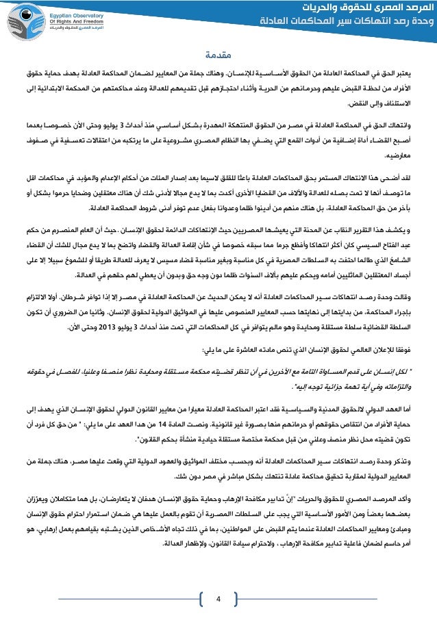 تقرير حول المحاكمات غير العادلة للمعتقلين السياسيين فى العام الاول من