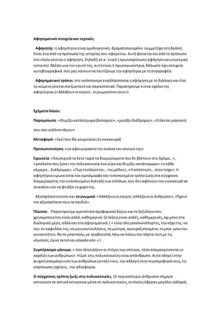 Αφηγηματικά στοιχείακαι τεχνικές
Αφηγητής: η αφηγήτρια είναιομοδιηγητική, δραματοποιημένη- συμμετέχειστηδράση.
Είναιένα από τα πρόσωπα της ιστορίαςπου αφηγείται.Αυτόφαίνεταικαιαπότοπρόσωπο
στο οποίογίνεταιη αφήγηση,δηλαδήσεα΄ενικό ( πρωτοπρόσωπηαφήγησηκαιεσωτερική
εστίαση).Μιλάειγια τονεαυτότης,αυτήείναιη πρωταγωνίστρια.Άλλωστεέχειστοιχεία
αυτοβιογραφικά πουμας κάνουννα ταυτίζουμετην αφηγήτρια μετησυγγραφέα.
Αφηγηματικοί τρόποι:στο απόσπασμα εναλλάσσονταιηαφήγησημετο διάλογο καιέτσι
το κείμενογίνεταιπιοζωντανόκαιπαραστατικό.Παρατηρούμεκιένα σχόλιοτης
αφηγήτριας(«Αλλάζουνοικαιροί…τηρωμιοσύνητους»).
Σχήματαλόγου:
Παρομοίωση: «Θυμίζεικατάστρωμα βαποριού»,«μοιάζειδιάδρομος»,«Στέκεταιμπροστά
σου σανκολόνα πάγου»
Μεταφορά:«Εκείπου θα κουρνιάσει(ηνοικοκυρά)
Προσωποποίηση:«να αφουγκραστείτην ανάσα τουσπιτιούτης»
Ειρωνεία:«Εσωτερικά τα λένετώρα τα διαμερίσματα πουδεβλέπουν στο δρόμο…»,
«μπαλκόνιπουζώνει την πολυκατοικία ένα γύροκαιθυμίζεικατάστρωμα» «ηκάθε
κάμαρα…διάδρομος»,«Πωςεπιπλώνεται…τηςμόδας»,«Ηαπόσταση…στον τοίχο».Η
αφηγήτρια ειρωνεύεταιτονομοιόμορφοκαιτυποποιημένοτρόποζωήςστα σύγχρονα
διαμερίσματα,τηντυποποιημένηδιάταξητων επίπλων,που δεν αφήνουν την νοικοκυρά να
ανασάνεικαινα φτιάξειτοχώροτης.
Αξιοπρόσεκταείναικαι ταγνωμικά:«Αλλάζουν οικαιροί,αλλάζουν οιάνθρωποι»,«Έχουν
τηναξιοπρέπεια τουςτα παιδιά».
Γλώσσα: Παρατηρούμε αμεσότητα προφορικούλόγουκαιτολεξιλόγιοπου
χρησιμοποιείταιείναιαπλό, καθημερινό.Οιλέξειςείναιαπλές,καθημερινές,όχιμόνοστα
διαλογικά μέρη,αλλά καιστα αφηγηματικά.( « είναιόλομπαλκονόπορτες,την κόχητης,να
πιει το καφεδάκιτης,να μηνκουτουλήσεις,τα μούτρα,αγουροξυπνημένο,τομπικ-μπικτου
αυτοκινήτου,θα σεμπατσίσω,με τραβοκοπά,πάωνα πιάσωτην πόρτα τουςμε τις
κλωτσιές,έγινεπετσίκαι κόκαλοκλπ.» )
Συμπέρασμα-μήνυμα:« όσοπλησιάζουν οι στέγεςτων σπιτιών, τόσοαπομακρύνονταιοι
καρδιέςτωνανθρώπων».Ηζωή στις πολυκατοικίεςείναιαπάνθρωπη.Αυτόοδηγείστην
ψυχικήαπομάκρυνσητωνανθρώπων μεταξύτους,την αλλαγήστην συμπεριφοράτους,τις
απρόσωπεςσχέσεις, την αδιαφορία.
Ο σύγχρονος τρόποςζωής στις πολυκατοικίες.Οι περισσότεροιάνθρωποισήμερα
κατοικούνσεαστικά κέντρακαιμέσα σεπολυκατοικίες,οιοποίεςέφεραν μεγάλεςαλλαγές
 