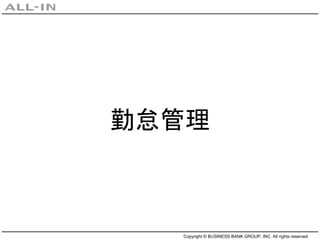 Copyright © BUSINESS BANK GROUP, INC. All rights reserved.
勤怠管理
 
