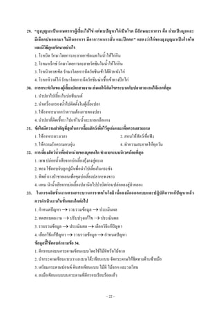 ~ 22 ~
29. “ลุงบุญมาเป็นเกษตรกรผู้เลี้ยงไก่ไข่ แต่พบปัญหาไก่เป็นโรค มีลักษณะอาการ คือ ถ่ายเป็นมูกและ
มีเลือดปนออกมา ไม่กินอาหาร มีอาการหนาวสั่น และปีกตก” แสดงว่าไก่ของลุงบุญมาเป็นโรคใด
และมีวิธีดูแลรักษาอย่างไร
1. โรคบิด รักษาโดยการละลายยาซัลเมทในน้ําให๎ไกํกิน
2. โรคมาเร็กซ๑ รักษาโดยการละลายวัคซีนในน้ําให๎ไกํกิน
3. โรคนิวคาสเซิล รักษาโดยการฉีดวัคซีนเข๎าใต๎ผิวหนังไกํ
4. โรคอหิวาต๑ไกํ รักษาโดยการฉีดวัคซีนฆําเชื้อเข๎าทางปีกไกํ
30. การกระทาใดของผู้เลี้ยงปลาสวยงาม ส่งผลให้เกิดโรคระบาดกับปลาสวยงามได้มากที่สุด
1. นําปลาไปเลี้ยงในบํอซีเมนต๑
2. นําเครื่องกรองน้ําไปติดตั้งในตู๎เลี้ยงปลา
3. ให๎อาหารมากกวําความต๎องการของปลา
4. นําปลาที่ติดเชื้อราไปแชํในน้ําละลายเกลือแกง
31. ข้อใดมีความสาคัญที่สุดในการเลี้ยงสัตว์เพื่อไว้ดูเล่นและเพื่อความสวยงาม
1. ให๎อาหารตรงเวลา 2. สอนให๎สัตว๑เชื่อฟัง
3. ให๎ความรักความอบอุํน 4. ทําความสะอาดให๎ทุกวัน
32. การเลี้ยงสัตว์น้าเพื่อจาหน่ายของบุคคลใด ทาลายระบบนิเวศน้อยที่สุด
1. เทพ ปลํอยน้ําเสียจากบํอเลี้ยงกุ๎งลงสูํทะเล
2. ทอง ใช๎ลอบจับลูกปูม๎าเพื่อนําไปเลี้ยงในกระชัง
3. ทิพย๑ ถางป่าชายเลนเพื่อขุดบํอเลี้ยงปลากะพงขาว
4. แทน นําน้ําเสียจากบํอเลี้ยงปลานิลไปบําบัดกํอนปลํอยลงสูํลําคลอง
33. ในการผลิตชิ้นงานตามกระบวนการเทคโนโลยี เมื่อลงมือออกแบบและปฏิบัติการแก้ปัญหาแล้ว
ควรดาเนินงานในขั้นตอนใดต่อไป
1. กําหนดปัญหา  รวบรวมข๎อมูล  ประเมินผล
2. ทดสอบผลงาน  ปรับปรุงแก๎ไข  ประเมินผล
3. รวบรวมข๎อมูล  ประเมินผล  เลือกวิธีแก๎ปัญหา
4. เลือกวิธีแก๎ปัญหา  รวบรวมข๎อมูล  กําหนดปัญหา
ข้อมูลนี้ใช้ตอบคาถามข้อ 34.
1. ตีกรอบลงบนกระดาษเขียนแบบโดยใช๎ไม๎ทีหรือไม๎ฉาก
2. นํากระดาษเขียนแบบวางลงบนโต๏ะเขียนแบบ จัดกระดาษให๎ชิดทางด๎านซ๎ายมือ
3. เตรียมกระดาษปอนด๑ ดินสอเขียนแบบ ไม๎ที ไม๎ฉาก และวงเวียน
4. ลงมือเขียนแบบบนกระดาษที่ตีกรอบเรียบร๎อยแล๎ว
 