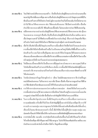 ~ 41 ~
25. ตอบ ข้อ 3. โคมไฟอํานหนังสือจากกะลามะพร๎าว ถือเป็นสิ่งประดิษฐ๑ที่เหมาะแกํการนํามามอบเป็น
ของขวัญให๎แกํเพื่อนมากที่สุด เพราะเป็นสิ่งประดิษฐ๑ที่เกิดจากการนําวัสดุธรรมชาติที่มีใน
ท๎องถิ่นมาสร๎างสรรค๑ให๎เกิดประโยชน๑ ดูมีความแปลกใหมํไมํซ้ําของเดิม อีกทั้งยังสามารถ
นําไปใช๎งานได๎หลากหลาย เชํน ใช๎ตกแตํงห๎องนอน ใช๎เปิดอํานหนังสือ เป็นต๎น
สํวนไม๎กวาด กระถางต๎นไม๎ สีย๎อมผ๎าและเชื้อเพลิง ไมํเหมาะตํอการนํามาใช๎เป็นของขวัญ
26. ตอบ ข้อ 4. เปลือกหอย สามารถนํามาประดิษฐ๑เป็นของใช๎และของตกแตํงได๎หลากหลาย เชํน ตุ๏กตา
โมบายแขวน กรอบรูป เป็นต๎น ถือเป็นสิ่งประดิษฐ๑ที่เป็นมิตรกับสิ่งแวดล๎อม เพราะ
เป็นวัสดุธรรมชาติ ไมํใช๎พลังงานเชื้อเพลิงในการประดิษฐ๑ เป็นการนําวัสดุเหลือใช๎มา
สร๎างประโยชน๑ แสดงให๎เห็นถึงการใช๎ทรัพยากรอยํางคุ๎มคํา และชํวยลดปริมาณขยะ
27. ตอบ ข้อ 1. เป็ดไขํ เป็นสัตว๑เลี้ยงที่มีวัตถุประสงค๑ในการเลี้ยงเพื่อนําไขํเป็ดไปบริโภคและจําหนําย
การเลี้ยงเป็ดไขํจึงจําเป็นต๎องสร๎างเป็นโรงเรือนขนาดใหญํ ซึ่งต๎องใช๎พื้นที่ในการสร๎าง
คํอนข๎างกว๎าง และไมํควรเป็นที่ชุมชน เพราะจะทําให๎คนในชุมชนได๎รับผลกระทบจาก
เสียงและกลิ่นของเสียจากการเลี้ยงเป็ดไขํ สถานที่ที่เหมาะสมตํอการเลี้ยงเป็ดไขํ จึงควรเป็น
บริเวณทุํงนาหรือที่ราบกว๎างและหํางจากแหลํงชุมชนพอสมควร
28. ตอบ ข้อ 2. ไขํเป็ดและเนื้อของเป็ดไขํ ถือเป็นอาหารที่มีคุณคําทางโภชนาการ เพราะอุดมไปด๎วย
โปรตีนที่ชํวยเสริมสร๎างรํางกายให๎แข็งแรง ดังนั้น การเลี้ยงเป็ดไขํจึงสํงผลดีตํอผู๎เลี้ยงและ
ครอบครัว คือ สามารถนํามาบริโภคในครัวเรือนและเป็นการประกอบอาชีพสร๎างรายได๎
ให๎แกํครอบครัว
29. ตอบ ข้อ 1. โรคบิด มักพบมากในลูกไกํอายุต่ํากวํา 2 เดือน โดยมีลักษณะของอาการ คือ ถํายเป็นมูก
และมีเลือดปนออกมา ไมํกินอาหาร หนาวสั่น ปีกตก เป็นต๎น ซึ่งสามารถดูแลรักษาได๎ด๎วย
การใช๎ยาซัลฟาหรือยาซัลเมท ละลายน้ําให๎ไกํกินตามคําแนะนําของสัตวแพทย๑
30. ตอบ ข้อ 3. การให๎อาหารปลาสวยงามมากกวําความต๎องการของปลา สํงผลให๎เกิดโรคระบาดใน
การเลี้ยงปลาสวยงามได๎ เพราะเศษอาหารที่เหลือจะไปตกค๎างอยูํในระบบกรองน้ําและเกิด
การบูดเนํา สํงผลให๎น้ําเนําเสีย ซึ่งเป็นตัวการสําคัญที่ทําให๎เกิดโรคระบาดได๎งําย
31. ตอบ ข้อ 3. ในการเลี้ยงสัตว๑ทุกประเภท ทั้งที่มีวัตถุประสงค๑ในการเลี้ยงเพื่อความสวยงาม
ความเพลิดเพลิน หรือเพื่อไว๎บริโภค สิ่งสําคัญที่ผู๎เลี้ยงควรคํานึงถึงมากที่สุด คือ การให๎
ความรัก ความอบอุํน และการดูแลเอาใจใสํสัตว๑เลี้ยงอยํางเต็มที่เสมือนสัตว๑เลี้ยงนั้นๆ
เป็นหนึ่งในสมาชิกของครอบครัว ทั้งนี้ เพื่อให๎สัตว๑เลี้ยงรู๎สึกมีความสุข อบอุํน และ
ปลอดภัย ซึ่งจะทําให๎สัตว๑เลี้ยงให๎ความรักและความซื่อสัตย๑ตํอผู๎เลี้ยงตอบแทนกลับมา
32. ตอบ ข้อ 4. การบําบัดน้ําเสีย หมายถึง การกําจัดหรือทําลายสิ่งปนเปื้อนในน้ําเสียให๎หมดไป หรือทํา
ให๎เหลือน๎อยที่สุด เพื่อให๎คุณภาพน้ําได๎มาตรฐาน ไมํกํอให๎เกิดมลพิษตํอสิ่งแวดล๎อม และ
ชํวยรักษาระบบนิเวศ ดังนั้น ตัวเลือก ข๎อที่ 4. จึงถูกต๎องมากที่สุด
 