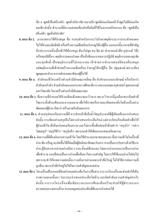 ~ 46 ~
ข้อ 4. พูดดีเป็นศรีแก่ตัว พูดชั่วอัปราชัย หมายถึง พูดดีย่อมเกิดผลดี ถ้าพูดไม่ดีย่อมเกิด
ผลเสีย ดังนั้น สํานวนที่มีความสอดคล้องกับข้อคิดที่ได้รับจากบทร้อยกรอง คือ “พูดดีเป็น
ศรีแก่ตัว พูดชั่วอัปราชัย”
8. ตอบ ข้อ 2. มารยาทการใช้ห้องสมุด คือ กรอบสําหรับการระวังรักษาพฤติกรรม การกระทําของตน
ไม่ให้ล่วงละเมิดสิทธิ หรือสร้างความเดือดร้อนรําคาญให้แก่ผู้อื่น นอกจากนี้มารยาทที่สําคัญ
อีกประการหนึ่งเมื่อเข้าใช้ห้องสมุด ต้องไม่ขูด ลบ ขีด ฆ่า ทําลายหนังสือ อุปกรณ์ โต๊ะ
หรือสมบัติอื่นๆ พฤติกรรมของกําพล เป็นสิ่งที่เหมาะสมควรปฏิบัติ พฤติกรรมของสุรชัย
และสุรศักดิ์ เป็นพฤติกรรมที่ไม่เหมาะสม เข้าข่ายการทําลายสมบัติของห้องสมุด
แต่พฤติกรรมที่เข้าข่ายสร้างความเดือดร้อน รําคาญให้แก่ผู้อื่น คือ ปฐมพงษ์ เพราะเสียง
พูดคุยและหัวเราะอาจทําลายสมาธิของผู้อื่นได้
9. ตอบ ข้อ 4. ตัวอักษรที่โครงสร้างส่วนหัวมีลักษณะเหลี่ยม คือ ตัวอักษรแบบอาลักษณ์ หรือเรียกว่า
ตัวอักษรหัวบัว ส่วนตัวอักษรแบบกระทรวงศึกษาธิการ และแบบคณะครุศาสตร์ จุฬาลงกรณ์
มหาวิทยาลัย โครงสร้างส่วนหัวมีลักษณะกลม
10. ตอบ ข้อ 1. ข้อความที่กําหนดให้อ่านเขียนด้วยพรรณนาโวหาร เพราะโวหารนี้มุ่งเลือกสรรถ้อยคําที่
ไพเราะทั้งด้านเสียงและความหมาย เพื่อให้ภาพหรือรายละเอียดของสิ่งใดสิ่งหนึ่งอย่าง
ชัดเจนแก่ผู้อ่าน เรียกว่า สร้างภาพในจินตนาการ
11. ตอบ ข้อ 1. ส่วนสรุปของเรียงความที่ดี ควรทําหน้าที่เน้นย้ําวัตถุประสงค์ที่ผู้เขียนต้องการนําเสนอ
ดังนั้น การเขียนส่วนสรุปจึงไม่ควรนําเสนอประเด็นใหม่ แต่ควรเรียบเรียงถ้อยคําเพื่อให้
ผู้อ่านเข้าใจ เข้าถึงแก่นของเรียงความ และไม่ควรขึ้นต้นย่อหน้าด้วยคําว่า “สรุปว่า” “กล่าว
โดยสรุป” “สรุปได้ว่า” “สรุปแล้ว” เพราะจะทําให้เสียอรรถรสของเรียงความ
12. ตอบ ข้อ 4. ย่อความที่ดีต้องย่อจากความเข้าใจ โดยใช้สํานวนภาษาของตนเอง ซึ่งความเข้าใจในเรื่องที่
อ่าน ฟัง หรือดู จะเกิดขึ้นได้ก็ต่อเมื่อผู้ย่อมีสมาธิขณะรับสาร หากเป็นการรับสารด้วยวิธีการ
อ่าน ผู้รับสารควรอ่านอย่างน้อย 2 รอบ ตั้งแต่ต้นจนจบ โดยการอ่านรอบแรกเป็นการอ่าน
เพื่อสํารวจ รอบที่สองเป็นการอ่านเพื่อค้นหาใจความสําคัญ ไม่ควรใช้วิธีแบบอ่านไปย่อไป
เพราะจะทําให้ขาดความต่อเนื่อง รวมถึงการอ่านเฉพาะหัวข้อใหญ่ ไม่ใช่วิธีการย่อความที่
ถูกต้อง เพราะหัวข้อใหญ่ไม่ใช่ใจความสําคัญของบทอ่าน
13. ตอบ ข้อ 1. โครงเรื่องเป็นกรอบที่ช่วยกําหนดประเด็นในการสื่อสาร การวางโครงเรื่องจะช่วยทําให้เห็น
ภาพรวมของเนื้อหา ว่าควรจะนําเสนอประเด็นใดบ้าง และจัดลําดับความสําคัญอย่างไร
ดังนั้น การวางโครงเรื่องเพื่อเขียนรายงานการศึกษาค้นคว้าจะช่วยให้ผู้ทํารายงานฯ
ตรวจสอบความครบถ้วน ครอบคลุมของประเด็นที่ต้องการนําเสนอได้
 