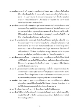 ~ 52 ~
44. ตอบ ข้อ 1. เสาวรจนี หรือ บทชมโฉม หมายถึง การกล่าวชมความงามของตัวละครในเรื่อง ข้อ 2.
พิโรธวาทัง หรือ บทตัดพ้อ คือ การกล่าวข้อความแสดงอารมณ์ไม่พอใจ โกรธ ประชด
ประชัน ข้อ 3. นารีปราโมทย์ คือ การกล่าวข้อความแสดงความรัก ทั้งที่เป็นการพบกันใน
ระยะแรกๆ ก่อนจะถึงบทสังวาส ข้อ 4. สัลลาปังคพิไสย หรือบทโศก คือ การแสดงอารมณ์
โศกเศร้า อาลัยรัก แสดงความเสียใจ เป็นต้น
45. ตอบ ข้อ 1. พระบาทสมเด็จพระพุทธยอดฟ้าจุฬาโลกมหาราช บทละครเรื่องรามเกียรติ์ ตอน นารายณ์
ปราบนนทก เป็นวรรณคดีที่มีอิทธิพลต่อความเชื่อของคนไทย ได้รับเค้าเรื่องจากมหากาพย์
รามายณะของอินเดีย พระบาทสมเด็จพระพุทธยอดฟ้าจุฬาโลกมหาราชโปรดเกล้าฯ
ให้ประชุมนักปราชญ์ราชบัณฑิตทั้งสงฆ์และฆราวาสช่วยกันรวบรวมฟื้นฟูใหม่ให้สมบูรณ์
ยิ่งขึ้น หลังจากที่บ้านเมืองเกิดศึกสงครามสมัยกรุงศรีอยุธยา
46. ตอบ ข้อ 2. กงเกวียนกําเกวียน หมายความว่า ทําอย่างไรย่อมได้รับผลกรรมอย่างนั้น เหมือนดั่งที่ นนทก
โดนพระนารายณ์ฆ่าเพราะตนไปฆ่าเทวดาเช่นกัน ข้อ 1. เหยียบขี้ไก่ไม่ฝ่อ หมายความว่า
ทําอะไรไม่จริงจัง ไม่เอาการเอางาน ประสบความสําเร็จได้ยาก ข้อ 3. กว่าถั่วจะสุกงาก็ไหม้
หมายความว่า การทํางานที่มีความลังเล ทําให้แก้ปัญหาได้ไม่ทันท่วงที เมื่อได้อย่างหนึ่ง
แต่ต้องเสียอีกอย่างหนึ่งไป ข้อ 4. สวรรค์อยู่ในอก นรกอยู่ในใจ หมายความว่า ความสุขที่เกิด
จากการทําความดี หรือความทุกข์ที่เกิดจากการทําความชั่วย่อมอยู่ในใจของผู้กระทํา
47. ตอบ ข้อ 3. ยูงทองย่องเยื้องย่าง รํารางชางช่างฟ่ายหาง จากบทร้อยกรอง จะเห็นว่ากวีเลือกใช้ถ้อยคํา
เพื่อให้เกิดสัมผัสพยัญชนะ จึงทําให้เกิดความไพเราะของถ้อยคําและจินตภาพที่ชัดเจนทําให้
ผู้อ่านมองเห็นภาพของนกยูงที่กําลังเคลื่อนไหวอย่างช้าๆ ตามธรรมชาติซึ่งกําลังแสดง
อากัปกิริยารําแพนหางอย่างสวยงาม
48. ตอบ ข้อ 4. ธรรมชาติศึกษา กาพย์ห่อโคลงประพาสธารทองแดง มีเนื้อเรื่อง พรรณนาถึงการเดินทางโดย
เสด็จทางชลมารคออกจากอยุธยาไปตามแม่น้ําลพบุรี ตั้งแต่กล่าวชมขบวนเสด็จ ชมสัตว์
นานาชนิด ทั้งสัตว์เลี้ยงลูกด้วยนม สัตว์ปีก สัตว์น้ํา และพรรณไม้สกุลต่างๆ ในลักษณะ
ธรรมชาติศึกษา ซึ่งสะท้อนภาพความอุดมสมบูรณ์ของธรรมชาติได้อย่างชัดเจน
49. ตอบ ข้อ 2. ปลาสวาย จากบทร้อยกรอง แสดงให้เห็นความสามารถของกวีที่สามารถบรรจุชื่อปลา
ลงในบทร้อยกรอง บทนี้ได้มากถึง 9 ชนิด ได้แก่ ปลาเทโพ ปลาเทพา ปลาตะเพียน ปลากา
ปลาไอ้บ้า ปลาสลุมพอน ปลาผักพร้า ปลาเพรี้ย และปลาหนวดพราม
50. ตอบ ข้อ 2. ต้นมะม่วง พวา หรือ พะวา คือ ชื่อของต้นมะม่วง หรือต้นไม้ที่มีขนาดกลาง
51. ตอบ ข้อ 4. ให้รู้จักการมีจิตใจโอบอ้อมอารี จากโคลงสุภาษิตโสฬสไตรยางค์ สามสิ่งที่ควรชอบ ได้แก่
ความมีอารีด้วยจิตใจที่สุจริต ใจดี และความสนุกสนานเบิกบาน เป็นข้อที่ควรกระทําอย่างยิ่ง
โดยเฉพาะกับบุคคลใกล้ชิด
 