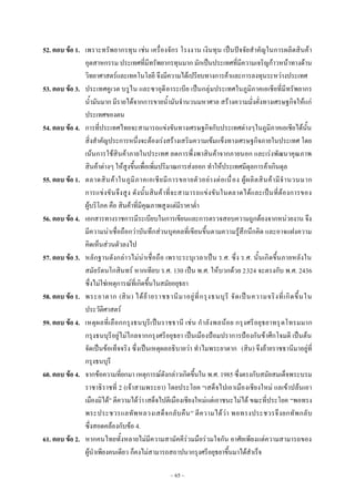 ~ 65 ~
52. ตอบ ข้อ 1. เพราะทรัพยากรทุน เช่น เครื่องจักร โรงงาน เงินทุน เป็นปัจจัยสําคัญในการผลิตสินค้า
อุตสาหกรรม ประเทศที่มีทรัพยากรทุนมาก มักเป็นประเทศที่มีความเจริญก้าวหน้าทางด้าน
วิทยาศาสตร์และเทคโนโลยี จึงมีความได้เปรียบทางการค้าและการลงทุนระหว่างประเทศ
53. ตอบ ข้อ 3. ประเทศคูเวต บรูไน และซาอุดีอาระเบีย เป็นกลุ่มประเทศในภูมิภาคเอเชียที่มีทรัพยากร
น้ํามันมาก มีรายได้จากการขายน้ํามันจํานวนมหาศาล สร้างความมั่งคั่งทางเศรษฐกิจให้แก่
ประเทศของตน
54. ตอบ ข้อ 4. การที่ประเทศไทยจะสามารถแข่งขันทางเศรษฐกิจกับประเทศต่างๆในภูมิภาคเอเชียได้นั้น
สิ่งสําคัญประการหนึ่งจะต้องเร่งสร้างเสริมความเข้มแข็งทางเศรษฐกิจภายในประเทศ โดย
เน้นการใช้สินค้าภายในประเทศ ลดการพึ่งพาสินค้าจากภายนอก และเร่งพัฒนาคุณภาพ
สินค้าต่างๆ ให้สูงขึ้นเพื่อเพิ่มปริมาณการส่งออก ทําให้ประเทศมีดุลการค้าเกินดุล
55. ตอบ ข้อ 1. ตลาดสินค้าในภูมิภาคเอเชียมีการขยายตัวอย่างต่อเนื่อง ผู้ผลิตสินค้ามีจํานวนมาก
การแข่งขันจึงสูง ดังนั้นสินค้าที่จะสามารถแข่งขันในตลาดได้และเป็นที่ต้องการของ
ผู้บริโภค คือ สินค้าที่มีคุณภาพสูงแต่มีราคาต่ํา
56. ตอบ ข้อ 4. เอกสารทางราชการมีระเบียบในการเขียนและการตรวจสอบความถูกต้องจากหน่วยงาน จึง
มีความน่าเชื่อถือกว่าบันทึกส่วนบุคคลที่เขียนขึ้นตามความรู้สึกนึกคิด และอาจแฝงความ
คิดเห็นส่วนตัวลงไป
57. ตอบ ข้อ 3. หลักฐานดังกล่าวไม่น่าเชื่อถือ เพราะระบุเวลาเป็น ร.ศ. ซึ่ง ร.ศ. นั้นเกิดขึ้นภายหลังใน
สมัยรัตนโกสินทร์ หากเทียบ ร.ศ. 130 เป็น พ.ศ. ให้บวกด้วย 2324 จะตรงกับ พ.ศ. 2436
ซึ่งไม่ใช่เหตุการณ์ที่เกิดขึ้นในสมัยอยุธยา
58. ตอบ ข้อ 1. พระยาตาก (สิน) ได้ย้ายราชธานีมาอยู่ที่กรุงธนบุรี จัดเป็นความจริงที่เกิดขึ้นใน
ประวัติศาสตร์
59. ตอบ ข้อ 4. เหตุผลที่เลือกกรุงธนบุรีเป็นราชธานี เช่น กําลังพลน้อย กรุงศรีอยุธยาทรุดโทรมมาก
กรุงธนบุรีอยู่ไม่ไกลจากกรุงศรีอยุธยา เป็นเมืองป้อมปราการป้องกันข้าศึกโจมตี เป็นต้น
จัดเป็นข้อเท็จจริง ซึ่งเป็นเหตุผลอธิบายว่า ทําไมพระยาตาก (สิน) จึงย้ายราชธานีมาอยู่ที่
กรุงธนบุรี
60. ตอบ ข้อ 4. จากข้อความที่ยกมา เหตุการณ์ดังกล่าวเกิดขึ้นใน พ.ศ. 1985 ซึ่งตรงกับสมัยสมเด็จพระบรม
ราชาธิราชที่ 2 (เจ้าสามพระยา) โดยประโยค “เสด็จไปเอาเมืองเชียงใหม่ แลเข้าปล้นเอา
เมืองมิได้” ตีความได้ว่า เสด็จไปตีเมืองเชียงใหม่แต่เอาชนะไม่ได้ ขณะที่ประโยค “พอทรง
พระประชวรแลทัพหลวงเสด็จกลับคืน” ตีความได้ว่า พอทรงประชวรจึงยกทัพกลับ
ซึ่งสอดคล้องกับข้อ 4.
61. ตอบ ข้อ 2. หากคนไทยทั้งหลายไม่มีความสามัคคีร่วมมือร่วมใจกัน อาศัยเพียงแต่ความสามารถของ
ผู้นําเพียงคนเดียว ก็คงไม่สามารถสถาปนากรุงศรีอยุธยาขึ้นมาได้สําเร็จ
 
