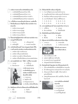 โครงการวัดและประเมินผล
7. ประติมากรรมหมายถึงงานทัศนศิลปประเภทใด
1. งานทัศนศิลปที่แสดงออกดวยการปน
2. งานทัศนศิลปที่แสดงออกดวยการวาด
3. งานทัศนศิลปที่แสดงออกดวยการกอสราง
4. งานทัศนศิลปที่แสดงออกดวยการผสมผสาน
8. การปนที่สามารถมองเห็นทุกดานโดยรอบ และตองปน
ใหเหมือนตนแบบมากที่สุดจัดวาเปนงานประติมากรรม
ประเภทใด
1. ประติมากรรมแบบนูนตํ่า
2. ประติมากรรมแบบนูนสูง
3. ประติมากรรมแบบลอยตัว
4. ประติมากรรมแบบโนมถวง
9. ขั้นตอนสําคัญที่สุดสําหรับการสรางผลงานประติมากรรม
แบบนูนตํ่าคือขั้นตอนใด
1. รางภาพ 2. เตรียมอุปกรณ
3. ลงมือปฏิบัติ 4. ตกแตงรายละเอียด
10. เทคนิคพิเศษที่ออกุสต โรแดง (Auguste Rodin) ใชใน
การสรางสรรคงานประติมากรรมคือเทคนิคประเภทใด
1. เทคนิคการจัดวางองคประกอบ
2. เทคนิคการปนและหลอดวยโลหะ
3. เทคนิคการแกะสลักจากไมและหินออน
4. เทคนิคการปนเพื่อเปนตนแบบกอนจะหลอดวยโลหะ
11. เพราะเหตุใดจึงมีการนํา “ไมสัก” มาใชในการแกะสลัก
1. ราคาถูก 2. หาซื้องาย
3. มีลายสวยงาม 4. เปนไมเนื้อแข็ง
12. การพิจารณาความงาม
ทางทัศนศิลปของผลงาน
ประติมากรรมชิ้นนี้ สามารถ
สังเกตไดจากสิ่งใด
1. การออกแบบ
2. วัสดุที่นํามาใช
3. ลักษณะของผลงาน
4. สรางขึ้นจากศิลปนที่มีชื่อเสียง
13. สีชนิดใดเหมาะที่จะนํามาใชทดแทนในกรณีที่ไมมีสีอะคริลิก
1. สีนํ้า 2. สีเมจิก
3. สีสเปรย 4. สีโปสเตอร
7.7. ประติมากรรมหมายถึงงานทัศนศิลปประเภทใด
A
8.8. การปนที่สามารถมองเห็นทุกดานโดยรอบ และตองปน
ใหเหมือนตนแบบมากที่สุดจัดวาเปนงานประติมากรรมB
9.9. ขั้นตอนสําคัญที่สุดสําหรับการสรางผลงานประติมากรรม
แบบนูนตํ่าคือขั้นตอนใดB
10.10. เทคนิคพิเศษที่ออกุสต โรแดง (Auguste Rodin) ใชใน
การสรางสรรคงานประติมากรรมคือเทคนิคประเภทใดB
11.11. เพราะเหตุใดจึงมีการนํา “ไมสัก” มาใชในการแกะสลัก
D
12.12.
F
13.13. สีชนิดใดเหมาะที่จะนํามาใชทดแทนในกรณีที่ไมมีสีอะคริลิก
C
14. ใหเรียงลําดับวิธีการเขียนภาพที่ถูกตอง
1) รางภาพใหรูปทรงเหมาะสมกับหนากระดาษ
2) หามุมที่มองแลวเกิดความชัดเจนของนํ้าหนักแสงเงา
3) จัดเตรียมภาพตนแบบและอุปกรณการวาดภาพ
4) แรเงาดวยดินสอดํา หรือระบายสีใหสวยงาม
1. 1), 2), 3), 4) 2. 3), 2), 1), 4)
3. 2), 1), 3), 4) 4. 4), 1), 2), 3)
15. เพราะเหตุใดดินสอ 2B จึงเหมาะสมสําหรับการรางภาพ
1. หาซื้องาย 2. ราคาถูก
3. มีความเขมนอย 4. ใหเสนที่คมชัด
16. สีชนิดใดมีลักษณะใกลเคียงกับดินสอสี
1. สีฝุน 2. สีเทียน
3. สีนํ้ามัน 4. สีชอลก
17. สีฝุนเหมาะสําหรับใชกับงานเขียนประเภทใดมากที่สุด
1. ภาพแรเงา 2. ภาพลายเสน
3. ภาพเหมือนจริง 4. ภาพจิตรกรรมฝาผนัง
18. ขอใดอธิบายความหมาย
ของภาพไดอยางชัดเจน
1. เปนภาพเขียนแบบ 3 มิติ
2. แสดงความรูสึกของภาพดวยเสน
3. ความแตกตางระหวางบุคคลดวยสี
4. เนนจุดสนใจโดยไมคํานึงถึงสัดสวน
19. ศิลปะรูปลักษณ (Figurative Art) มีลักษณะเดนอยางไร
1. เปนงานทัศนศิลปที่สามารถสัมผัสไดดวยการมองเห็น
2. มีการตัดทอนรูปทรงบางสวนออกไปจากความเปนจริง
3. เปนแบบอยางที่แยกความรูสึก หรืออารมณจาก
รูปทรงที่เปนจริง
4. แสดงรูปลักษณะของคน สัตว และสิ่งอื่นๆ ที่พบเห็น
ในธรรมชาติ
20. จากภาพจัดเปนงานทัศนศิลป
ประเภทใด
1. แบบรูปลักษณ
2. แบบผสมผสาน
3. แบบไรรูปลักษณ
4. แบบกึ่งไรรูปลักษณ
14.14. ใหเรียงลําดับวิธีการเขียนภาพที่ถูกตอง14. ใหเรียงลําดับวิธีการเขียนภาพที่ถูกตอง14.
B
15.15. เพราะเหตุใดดินสอ 2B จึงเหมาะสมสําหรับการรางภาพ
D
16.16. สีชนิดใดมีลักษณะใกลเคียงกับดินสอสี
C
17.17. สีฝุนเหมาะสําหรับใชกับงานเขียนประเภทใดมากที่สุด
D
18.18.
D
19.19. ศิลปะรูปลักษณ (Figurative Art) มีลักษณะเดนอยางไร
B
20.20.
B
(10)
โครงการบูรณาการแบบทดสอบ
 