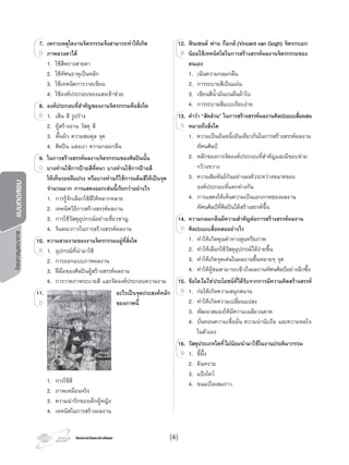 โครงการวัดและประเมินผล
7. เพราะเหตุใดงานจิตรกรรมจึงสามารถทําใหเกิด
ภาพลวงตาได
1. ใชสีพรางสายตา
2. ใชทัศนธาตุเปนหลัก
3. ใชเทคนิคการวาดเขียน
4. ใชองคประกอบของแสงเขาชวย
8. องคประกอบที่สําคัญของงานจิตรกรรมคือสิ่งใด
1. เสน สี รูปราง
2. ผูสรางงาน วัสดุ สี
3. พื้นผิว ความสมดุล จุด
4. ศิลปน แสงเงา ความกลมกลืน
9. ในการสรางสรรคผลงานจิตรกรรมของศิลปนนั้น
บางทานใชการปายสีที่หนา บางทานใชการปายสี
ใหเห็นรอยฝแปรง หรือบางทานก็ใชการแตมสีใหเปนจุด
จํานวนมาก การแสดงออกเชนนี้เรียกวาอยางไร
1. การรูจักเลือกใชสีใหหลากหลาย
2. เทคนิควิธีการสรางสรรคผลงาน
3. การใชวัสดุอุปกรณอยางเชี่ยวชาญ
4. จินตนาการในการสรางสรรคผลงาน
10. ความสวยงามของงานจิตรกรรมอยูที่สิ่งใด
1. อุปกรณที่นํามาใช
2. การออกแบบภาพผลงาน
3. ฝมือของศิลปนผูสรางสรรคผลงาน
4. การวาดภาพระบายสี และจัดองคประกอบความงาม
11. อะไรเปนจุดประสงคหลัก
ของภาพนี้
1. การใชสี
2. ภาพเหมือนจริง
3. ความนารักของเด็กผูหญิง
4. เทคนิคในการสรางผลงาน
7.7. เพราะเหตุใดงานจิตรกรรมจึงสามารถทําใหเกิด
ภาพลวงตาไดD
8.8. องคประกอบที่สําคัญของงานจิตรกรรมคือสิ่งใด
B
9.9. ในการสรางสรรคผลงานจิตรกรรมของศิลปนนั้น
บางทานใชการปายสีที่หนา บางทานใชการปายสีD
10.10. ความสวยงามของงานจิตรกรรมอยูที่สิ่งใด
B
11.11.
D
12. ฟนเซนต ฟาน ก็อกฮ (Vincent van Gogh) จิตรกรเอก
นิยมใชเทคนิคใดในการสรางสรรคผลงานจิตรกรรมของ
ตนเอง
1. เนนความกลมกลืน
2. การระบายสีเปนแผน
3. เขียนสีนํ้ามันบนผืนผาใบ
4. การระบายสีแบบเรียบงาย
13. คําวา “สัดสวน” ในการสรางสรรคผลงานศิลปะแบบสื่อผสม
หมายถึงสิ่งใด
1. ความเปนอันหนึ่งอันเดียวกันในการสรางสรรคผลงาน
ทัศนศิลป
2. หลักของการจัดองคประกอบที่สําคัญและมีขอบขาย
กวางขวาง
3. ความสัมพันธกันอยางลงตัวระหวางขนาดของ
องคประกอบที่แตกตางกัน
4. การแสดงใหเห็นความเปนเอกภาพของผลงาน
ทัศนศิลปที่ศิลปนไดสรางสรรคขึ้น
14. ความกลมกลืนมีความสําคัญตอการสรางสรรคผลงาน
ศิลปะแบบสื่อผสมอยางไร
1. ทําใหเกิดคุณคาทางสุนทรียภาพ
2. ทําใหเลือกใชวัสดุอุปกรณไดงายขึ้น
3. ทําใหเกิดจุดเดนในผลงานขึ้นหลายๆ จุด
4. ทําใหผูชมสามารถเขาถึงผลงานทัศนศิลปอยางลึกซึ้ง
15. ขอใดไมใชประโยชนที่ไดรับจากการมีความคิดสรางสรรค
1. กอใหเกิดความสนุกสนาน
2. ทําใหเกิดความเปลี่ยนแปลง
3. พัฒนาสมองใหมีความเฉลียวฉลาด
4. บั่นทอนความเชื่อมั่น ความนานับถือ และความพอใจ
ในตัวเอง
16. วัสดุประเภทใดที่ไมนิยมนํามาใชในงานประติมากรรม
1. ขี้ผึ้ง
2. ดินทราย
3. แปงโดว
4. ขนมปงผสมกาว
12.12. ฟนเซนต ฟาน ก็อกฮ (Vincent van Gogh) จิตรกรเอก
นิยมใชเทคนิคใดในการสรางสรรคผลงานจิตรกรรมของB
13.13. คําวา “สัดสวน” ในการสรางสรรคผลงานศิลปะแบบสื่อผสม
หมายถึงสิ่งใดB
14.14. ความกลมกลืนมีความสําคัญตอการสรางสรรคผลงาน
ศิลปะแบบสื่อผสมอยางไรD
15.15. ขอใด
B
16.16. วัสดุประเภทใดที่16. วัสดุประเภทใดที่16.
B
(4)
โครงการบูรณาการแบบทดสอบ
 
