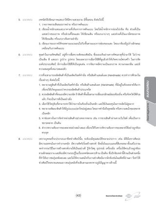 โครงการวัดและประเมินผล
5. แนวตอบ เทคนิควิธีเขียนภาพแสงเงาใหมีความสวยงาม มีขั้นตอน ดังตอไปนี้
1. วาดภาพลายเสนของภาพถาย หรือภาพตนแบบ
2. เขียนนํ้าหนักแสงและเงาตามที่เห็นจากภาพตนแบบ โดยไลนํ้าหนักจากออนไปเขม คือ สวนที่เปน
แสงสวางของภาพ หรือสวนที่โดนแสง ใหเขียนเสน หรือแรเงาบางๆ และสวนที่เปนเงามืดของภาพ
ใหเขียนเสน หรือแรเงาเขมตามลําดับ
3. เขียนเงาของภาพใหทอดตามแนวนอนไปกับพื้นตามแนวการสองของแสง โดยเงาตองมีรูปรางลักษณะ
เหมือนกับภาพตนแบบ
6. แนวตอบ คุณคาในงานทัศนศิลป อยูที่การสื่อความคิดของศิลปน ซึ่งมองเห็นผานทางทัศนธาตุที่นํามาใช ไมวาจะ
เปนเสน สี แสงเงา รูปราง รูปทรง โดยเฉพาะการเลือกใชสีที่ดูแลวทําใหเกิดความโศกเศรา ในการจัด
องคประกอบศิลป มีการเลือกใชสีใหเปนจุดเดน การจัดภาพมีความเปนเอกภาพ ความกลมกลืน และมี
ความสมดุลที่เหมาะสมลงตัว
7. แนวตอบ การที่จะสามารถผลิตสินคาที่เปนผลิตภัณฑทํามือ หรือสินคาแฮนดเมด (Handmade) ควรทําการศึกษาใน
เรื่องตางๆ ดังตอไปนี้
1. พยายามดูสินคาที่เปนผลิตภัณฑทํามือ หรือสินคาแฮนดเมด (Handmade) ที่มีอยูในทองตลาดใหมาก
เพื่อจะไดเกิดมุมมองวาควรจะผลิตสินคาประเภทใด
2. ควรผลิตสินคาที่ตนเองมีความถนัด ถาสินคาชิ้นนั้นสามารถสื่อเอกลักษณของทองถิ่น หรือจังหวัดไดดวย
แลว ก็จะเปนการดีเปนอยางยิ่ง
3. เลือกใชวัตถุดิบที่สามารถหาไดงายภายในทองถิ่นเปนหลัก และใชเงินลงทุนในการผลิตไมสูงมาก
4. พยายามพัฒนาสินคาใหมีรูปแบบแปลกใหมอยูเสมอ โดยอาจคํานึงถึงยุคสมัย หรือความสนใจของตลาด
เปนหลัก
5. หาชองทางในการจัดจําหนายสินคาอยางหลากหลาย เชน การขายสินคาผานทางเว็บไซต เพื่อเปนการ
ขยายตลาด เปนตน
6. สํารวจความตองการของตลาดอยางสมํ่าเสมอ เพื่อจะไดวิเคราะหความตองการของตลาดไดอยางถูกตอง
ตรงจุด
8. แนวตอบ เพราะบุคคลที่จะประกอบอาชีพชางศิลปนั้น จะตองมีคุณสมบัติหลายประการ เชน มีฝมือทางศิลปะ
มีความอดทนในการทํางานหนัก มีความคิดริเริ่มสรางสรรค ยึดมั่นในแบบแผนที่สืบทอดมาตั้งแตโบราณ
จดจํากรรมวิธีในการสรางสรรคงานไดเปนอยางดี รูจักวัสดุ อุปกรณ เครื่องมือ เครื่องใชครบถวนถูกตอง
ตามลักษณะงาน และตองมีความรอบรูในเรื่องเทคนิคเฉพาะดาน เปนตน ซึ่งปจจัยเหลานี้ลวนเปนสวนหนึ่ง
ที่ทําใหเยาวชนรุนหลังละเลย และไมใหความสนใจกับงานชางศิลปมากนักดังเชนในอดีตที่ผานมา จึงทําให
ชางศิลปไทยขาดแคลนเยาวชนรุนหลังที่จะสืบสานมรดกทางภูมิปญญาทางดานนี้
(43)
โครงการบูรณาการแบบทดสอบ
 