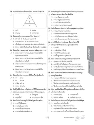 โครงการวัดและประเมินผลโครงการวัดและประเมินผล
โครงการบูรณาการแบบทดสอบ
18. จากพีระมิดจํานวนที่กําหนดให C ควรเปนสิ่งมีชีวิตใด
1. หญา 2. หนอน
3. ตั๊กแตน 4. นกกระจอก
19. ขอใดตรงกับความหมายของคําวา “ประชากร”
1. มีชางปา 80 ตัว ในอุทยานแหงชาติ
2. สํารวจพบโลมา 20 ตัว ในทะเลอาวไทย
3. เมื่อเดือนกรกฎาคม 2556 สํารวจพบกระทิง 50 ตัว
4. มีกวาง100 ตัว ในปาเขาใหญ เมื่อเดือนสิงหาคม2556
20. ขอใดเปนความหมายของ “ความหนาแนนของประชากร”
1. อัตราสวนระหวางจํานวนประชากรของสิ่งมีชีวิต
ทุกชนิดตอหนวยพื้นที่
2. อัตราสวนระหวางจํานวนประชากรของสิ่งมีชีวิต
ชนิดหนึ่งตอหนวยพื้นที่
3. อัตราสวนระหวางจํานวนประชากรของสิ่งมีชีวิตทุกชนิด
ตอหนวยเวลา
4. อัตราสวนระหวางจํานวนประชากรของสิ่งมีชีวิต
ชนิดหนึ่งตอหนวยเวลา
21. ขอใดเปนทรัพยากรธรรมชาติที่จัดอยูในกลุมเดียวกัน
1. นํ้า ปาไม
2. ดิน อากาศ
3. นํ้ามัน แรธาตุ
4. ทราย ถานหิน
22. ปจจัยใดมีอิทธิพลมากที่สุดในการทําใหเกิดความแตกตาง
ของสิ่งแวดลอมและทรัพยากรธรรมชาติในแตละชุมชน
1. มนุษย 2. เศรษฐกิจ
3. เทคโนโลยี 4. การประกอบอาชีพ
23. ขอใดไมไดเปนสาเหตุที่ทําใหเกิดปญหาสิ่งแวดลอม
1. การทําไรเลื่อนลอย
2. การเพิ่มขึ้นของวัชพืช
3. การเพิ่มขึ้นของประชากร
4. การขาดจิตสํานึกตอสวนรวม
18.18. จากพีระมิดจํานวนที่กําหนดให C ควรเปนสิ่งมีชีวิตใด
D
19.19. ขอใดตรงกับความหมายของคําวา “ประชากร”
1. มีชางปา 80 ตัว ในอุทยานแหงชาติB
20.20. ขอใดเปนความหมายของ “ความหนาแนนของประชากร”
1. อัตราสวนระหวางจํานวนประชากรของสิ่งมีชีวิตB
21.21. ขอใดเปนทรัพยากรธรรมชาติที่จัดอยูในกลุมเดียวกัน
1. นํ้า ปาไมA
22.22. ปจจัยใดมีอิทธิพลมากที่สุดในการทําใหเกิดความแตกตาง
ของสิ่งแวดลอมและทรัพยากรธรรมชาติในแตละชุมชนD
23.23. ขอใดไมไดเปนสาเหตุที่ทําใหเกิดปญหาสิ่งแวดลอม
1. การทําไรเลื่อนลอยD
24. ปจจัยสําคัญที่ทําใหเกิดวิกฤตการณดานสิ่งแวดลอมและ
ทรัพยากรธรรมชาติของโลก คือขอใด
1. ความเจริญของชุมชนเมือง
2. ความเจริญของอุตสาหกรรม
3. ความกาวหนาของเทคโนโลยี
4. การเพิ่มจํานวนประชากรมนุษย
25. ขอใดเปนแนวทางในการชวยรักษาสมดุลของระบบนิเวศ
1. การดูแลรักษาสภาพแวดลอม
2. การใชทรัพยากรธรรมชาติอยางฟุมเฟอย
3. การใชทรัพยากรธรรมชาติเพียงอยางเดียว
4. การใชทรัพยากรธรรมชาติอยางหลากหลาย
26. การทําโตะเรียนจากกลองนม เปนการจัดการใช
ทรัพยากรใหเกิดประโยชนสูงสุดโดยยึดหลักใด
1. การใชซํ้า
2. การนํากลับมาใชใหม
3. การใชใหเกิดประโยชนสูงสุด
4. การฟนฟูและปรับปรุงคุณภาพ
27. ขอใดไมถือวาเปนการอนุรักษทรัพยากรธรรมชาติ
1. นอยหนาใชนํ้าซักผามารดตนไม
2. สมศักดิ์กําจัดวัชพืชโดยการไถกลบแทนการเผา
3. ดุสิตรับซื้อกระปองอะลูมิเนียมมาหลอมเพื่อใชใหม
4. สมศรีใชปุยเคมีเพื่อเพิ่มผลผลิตทางการเกษตรในสวน
28. ขอใดไมใชหลักการใชทรัพยากรธรรมชาติตามปรัชญา
เศรษฐกิจพอเพียง
1. ควบคุมการใชทรัพยากรอยางเหมาะสม
2. ใชทรัพยากรอยางหลากหลายในปริมาณมากๆ
3. ใชทรัพยากรในปริมาณไมมากหรือนอยเกินไป
4. ใชทรัพยากรอยางพอดี โดยไมใชเกินความจําเปน
29. ปญหามลพิษใดที่สงผลใหมนุษยมีความเสี่ยงตอการเปนโรค
เกี่ยวกับทางเดินหายใจ
1. มลพิษทางดิน 2. มลพิษทางนํ้า
3. มลพิษทางเสียง 4. มลพิษทางอากาศ
30. ขอใดเปนแนวทางในการแกไขปญหาสิ่งแวดลอมที่ดีที่สุด
1. รณรงคลดการใชเชื้อเพลิง
2. รถยนตเปลี่ยนมาใชแกสแทนนํ้ามัน
3. ปลูกจิตสํานึกใหประชาชนรักสิ่งแวดลอม
4. ออกกฎหมายลงโทษเกี่ยวกับสิ่งแวดลอมอยางรุนแรง
24.24. ปจ
ทรัพยากรธรรมชาติของโลก คือขอใดD
25.25. ขอใดเปนแนวทางในการชวยรักษาสมดุลของระบบนิเวศ
1. การดูแลรักษาสภาพแวดลอมD
26.26. การทําโตะเรียนจากกลองนม เปนการจัดการใช
ทรัพยากรใหเกิดประโยชนสูงสุดโดยยึดหลักใดD
27.27. ขอใดไมถือวาเปนการอนุรักษทรัพยากรธรรมชาติ
1. นอยหนาใชนํ้าซักผามารดตนไมD
28.28. ขอใดไมใชหลักการใชทรัพยากรธรรมชาติตามปรัชญา
เศรษฐกิจพอเพียงD
29.29. ปญหามลพิษใดที่สงผลใหมนุษยมีความเสี่ยงตอการเปนโรค
เกี่ยวกับทางเดินหายใจB
30.30. ขอใดเปนแนวทางในการแกไขปญหาสิ่งแวดลอมที่ดีที่สุด
1. รณรงคลดการใชเชื้อเพลิงC
C
B
A
(17)
 