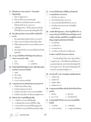 โครงการวัดและประเมินผลโครงการวัดและประเมินผล
โครงการบูรณาการแบบทดสอบ
21. ขอใดอธิบายความหมายของคําวา “สิ่งแวดลอม”
ไดถูกตองที่สุด
1. สิ่งตางๆ ที่อยูรอบตัวเรา
2. สิ่งตางๆ ที่มีความเหมาะสมตอมนุษย
3. ทุกสิ่งที่ประกอบกันเปนโลกและสภาพแวดลอม
ที่เกี่ยวกับปาไม ดิน นํ้า และอากาศ
4. ทุกสิ่งที่อยูรอบตัวเรา ทั้งที่มองเห็นและมองไมเห็น
ทั้งที่เกิดขึ้นเองตามธรรมชาติและที่มนุษยสรางขึ้น
22. สิ่งแวดลอมและทรัพยากรธรรมชาติมีความสัมพันธกัน
อยางไร
1. สิ่งแวดลอมเปนสวนหนึ่งของทรัพยากรธรรมชาติ
2. ทรัพยากรธรรมชาติเปนสวนหนึ่งของสิ่งแวดลอม
3. ทั้งสิ่งแวดลอมและทรัพยากรธรรมชาติมีความหมาย
เหมือนกัน
4. สิ่งแวดลอมกับทรัพยากรธรรมชาติไมมีสวนเกี่ยวของ
สัมพันธกัน
23. ปรากฏการณใดที่มีผลทําใหเกิดปญหาสิ่งแวดลอมและ
ทรัพยากรธรรมชาติมากที่สุด
1. พายุ 2. ไฟปา
3. นํ้าทวม 4. แผนดินไหว
24. ปจจัยสําคัญที่กอใหเกิดปญหาวิกฤตการณดานสิ่งแวดลอม
และทรัพยากรธรรมชาติ คือขอใด
1. มนุษย
2. นักการเมือง
3. ภัยธรรมชาติ
4. ความกาวหนาของเทคโนโลยี
25. การดูแลรักษาสภาพแวดลอมมีผลตอระบบนิเวศอยางไร
1. ชวยใหระบบนิเวศมีขนาดใหญ
2. ชวยรักษาสมดุลของระบบนิเวศ
3. ชวยใหระบบนิเวศมีความหลากหลายของสิ่งมีชีวิต
4. ชวยใหระบบนิเวศมีสภาพเปลี่ยนแปลงอยูตลอดเวลา
26. ขอใดกลาวถึงการอนุรักษไดถูกตองที่สุด
1. การใชทรัพยากรธรรมชาติใหนอยที่สุด
2. การเพิ่มพูนทรัพยากรธรรมชาติใหไดมากที่สุด
3. การรักษาทรัพยากรธรรมชาติไวใหคงอยูตลอดไป
4. การใชทรัพยากรธรรมชาติใหเกิดประโยชนมากที่สุด
21.21. ขอใดอ
ไดถูกตองที่สุดA
22.22. สิ่งแวดลอมและทรัพยากรธรรมชาติมีความสัมพันธกัน
อยางไรB
23.23. ปรากฏการณใดที่มีผลทําใหเกิดปญหาสิ่งแวดลอมและ
ทรัพยากรธรรมชาติมากที่สุดD
24.24. ปจจัยสําคัญที่กอใหเกิดปญหาวิกฤตการณดานสิ่งแวดลอม
และทรัพยากรธรรมชาติ คือขอใดD
25.25. การดูแลรักษาสภาพแวดลอมมีผลตอระบบนิเวศอยางไร
1. ชวยใหระบบนิเวศมีขนาดใหญD
26.26. ขอใดกลาวถึงการอนุรักษไดถูกตองที่สุด
1. การใชทรัพยากรธรรมชาติใหนอยที่สุดB
27. การกระทําใดที่ชวยเพิ่มรายไดใหตนเองโดยยึดหลัก
การอนุรักษทรัพยากรธรรมชาติ
1. จับมานํ้ามาตากแหงขาย
2. เก็บกลวยไมและเฟนจากปามาขาย
3. เก็บขวดพลาสติกที่มีคนทิ้งไวขางทางมาขาย
4. เก็บเปลือกหอยตามชายหาดมาประดิษฐเปน
ของที่ระลึกขาย
28. “บอยมีอาชีพจับปูทะเลขาย เมื่อเขาจับปูที่มีไขมาได เขา
จะอนุบาลไวและนําไขที่ไดไปปลอยกลับคืนสูธรรมชาติ”
จากขอความขางตน แสดงใหเห็นวาบอยปฏิบัติตนตามหลัก
ปรัชญาเศรษฐกิจพอเพียงโดยคํานึงถึงขอใด
1. ความมีเหตุผล
2. ความไมประมาท
3. ความพอประมาณ
4. การเตรียมความพรอมกับการเปลี่ยนแปลง
อานขอความตอไปนี้ แลวตอบคําถามขอ 29.
“บานหลังหนึ่งอยูใกลกับแหลงกําจัดขยะที่มีขยะ
กองอยูจํานวนมาก ซึ่งทําใหดินบริเวณนั้นเสื่อมสภาพ
และขยะสงกลิ่นเหม็น สวนบานอีกหลังหนึ่งอยูใกลกับ
โรงงานอุตสาหกรรม ซึ่งจะปลอยนํ้าเสียลงสูแหลงนํ้า
ธรรมชาติ และปลอยควันพิษสูอากาศ”
29. บริเวณบานทั้ง 2 หลัง ประสบปญหามลพิษใดเหมือนกัน
1. มลพิษทางดิน
2. มลพิษทางนํ้า
3. มลพิษทางเสียง
4. มลพิษทางอากาศ
30. การดูแลและอนุรักษสิ่งแวดลอมในทองถิ่นเปนหนาที่ของ
บุคคลใด
1. นักเรียน 2. ผูปกครอง
3. ครู อาจารย 4. ทุกคนในทองถิ่น
31. สาเหตุสําคัญที่ทําใหเกิดความหลากหลายของสิ่งมีชีวิต
คือขอใด
1. การปรับตัว 2. การสืบพันธุ
3. การดํารงเผาพันธุ 4. การอยูรวมกันเปนสังคม
27.27. กา
การอนุรักษทรัพยากรธรรมชาติD
28.28. “บอยมีอาชีพจับปูทะเลขาย เมื่อเขาจับปูที่มีไขมาได เขา
จะอนุบาลไวและนําไขที่ไดไปปลอยกลับคืนสูธรรมชาติ”D
29.29. บริเวณบานทั้ง 2 หลัง ประสบปญหามลพิษใดเหมือนกัน
1. มลพิษทางดินD
30.30. การดูแลและอนุรักษสิ่งแวดลอมในทองถิ่นเปนหนาที่ของ
บุคคลใดD
31.31. สาเหตุสําคัญที่ทําใหเกิดความหลากหลายของสิ่งมีชีวิต
คือขอใดD
(6)
 