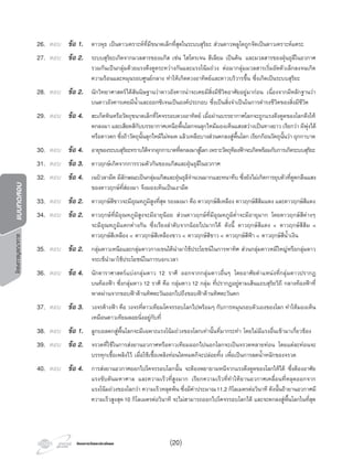 โครงการวัดและประเมินผลโครงการวัดและประเมินผล
โครงการบูรณาการแบบทดสอบ
26. ตอบ ขอ 1. ดาวพุธ เปนดาวเคราะหที่มีขนาดเล็กที่สุดในระบบสุริยะ สวนดาวพลูโตถูกจัดเปนดาวเคราะหแคระ
27. ตอบ ขอ 2. ระบบสุริยะเกิดจากมวลสารของแกส เชน ไฮโดรเจน ฮีเลียม เปนตน และมวลสารของฝุนธุลีในอวกาศ
รวมกันเปนกลุมดวยแรงดึงดูดระหวางกันและแรงโนมถวง ตอมากลุมมวลสารเริ่มอัดตัวเล็กลงจนเกิด
ความรอนและหมุนรอบศูนยกลาง ทําใหเกิดดวงอาทิตยและดาวบริวารขึ้น ซึ่งเกิดเปนระบบสุริยะ
28. ตอบ ขอ 2. นักวิทยาศาสตรไดสันนิษฐานวาดาวอังคารนาจะเคยมีสิ่งมีชีวิตอาศัยอยูมากอน เนื่องจากมีหลักฐานวา
บนดาวอังคารเคยมีนํ้าและออกซิเจนเปนองคประกอบ ซึ่งเปนสิ่งจําเปนในการดํารงชีวิตของสิ่งมีชีวิต
29. ตอบ ขอ 4. สะเก็ดหินหรือวัตถุขนาดเล็กที่โคจรรอบดวงอาทิตย เมื่อผานบรรยากาศโลกจะถูกแรงดึงดูดของโลกดึงให
ตกลงมา และเสียดสีกับบรรยากาศเหนือพื้นโลกจนลุกไหมมองเห็นแสงสวางเปนทางยาว เรียกวา ผีพุงไต
หรือดาวตก ซึ่งถาวัตถุนั้นลุกไหมไมหมด แลวเหลือบางสวนตกลงสูพื้นโลก เรียกกอนวัตถุนั้นวา อุกกาบาต
30. ตอบ ขอ 4. อายุของระบบสุริยะทราบไดจากอุกกาบาตที่ตกลงมาสูโลกเพราะวัตถุทองฟาจะเกิดพรอมกับการเกิดระบบสุริยะ
31. ตอบ ขอ 3. ดาวฤกษเกิดจากการรวมตัวกันของแกสและฝุนธุลีในอวกาศ
32. ตอบ ขอ 4. เนบิวลามืด มีลักษณะเปนกลุมแกสและฝุนธุลีจํานวนมากและหนาทึบ ซึ่งยังไมเกิดการยุบตัวที่ดูดกลืนแสง
ของดาวฤกษที่สองมา จึงมองเห็นเปนเงามืด
33. ตอบ ขอ 2. ดาวฤกษสีขาวจะมีอุณหภูมิสูงที่สุด รองลงมา คือ ดาวฤกษสีเหลือง ดาวฤกษสีสมแดง และดาวฤกษสีแดง
34. ตอบ ขอ 2. ดาวฤกษที่มีอุณหภูมิสูงจะมีอายุนอย สวนดาวฤกษที่มีอุณหภูมิตํ่าจะมีอายุมาก โดยดาวฤกษสีตางๆ
จะมีอุณหภูมิแตกตางกัน ซึ่งเรียงลําดับจากนอยไปมากได ดังนี้ ดาวฤกษสีแดง < ดาวฤกษสีสม <
ดาวฤกษสีเหลือง < ดาวฤกษสีเหลืองขาว < ดาวฤกษสีขาว < ดาวฤกษสีฟา < ดาวฤกษสีนํ้าเงิน
35. ตอบ ขอ 2. กลุมดาวเหนือและกลุมดาวกางเขนใตนํามาใชประโยชนในการหาทิศ สวนกลุมดาวหมีใหญหรือกลุมดาว
จระเขนํามาใชประโยชนในการบอกเวลา
36. ตอบ ขอ 4. นักดาราศาสตรแบงกลุมดาว 12 ราศี ออกจากกลุมดาวอื่นๆ โดยอาศัยตําแหนงที่กลุมดาวปรากฏ
บนทองฟา ซึ่งกลุมดาว 12 ราศี คือ กลุมดาว 12 กลุม ที่ปรากฏอยูตามเสนแถบสุริยวิถี กลางทองฟาที่
พาดผานจากขอบฟาดานทิศตะวันออกไปถึงขอบฟาดานทิศตะวันตก
37. ตอบ ขอ 3. วงจรคางฟา คือ วงจรที่ดาวเทียมโคจรรอบโลกไปพรอมๆ กับการหมุนรอบตัวเองของโลก ทําใหมองเห็น
เหมือนดาวเทียมลอยนิ่งอยูกับที่
38. ตอบ ขอ 1. ลูกบอลตกสูพื้นโลกจะมีเฉพาะแรงโนมถวงของโลกเทานั้นที่มากระทํา โดยไมมีแรงอื่นเขามาเกี่ยวของ
39. ตอบ ขอ 2. จรวดที่ใชในการสงยานอวกาศหรือดาวเทียมออกไปนอกโลกจะเปนจรวดหลายทอน โดยแตละทอนจะ
บรรทุกเชื้อเพลิงไว เมื่อใชเชื้อเพลิงทอนใดหมดก็จะปลอยทิ้ง เพื่อเปนการลดนํ้าหนักของจรวด
40. ตอบ ขอ 4. การสงยานอวกาศออกไปโคจรรอบโลกนั้น จะตองพยายามหนีจากแรงดึงดูดของโลกใหได ซึ่งตองอาศัย
แรงขับดันมหาศาล และความเร็วที่สูงมาก เรียกความเร็วที่ทําใหยานอวกาศเคลื่อนที่หลุดออกจาก
แรงโนมถวงของโลกวา ความเร็วหลุดพน ซึ่งมีคาประมาณ11.2 กิโลเมตรตอวินาที ดังนั้นถายานอวกาศมี
ความเร็วสูงสุด10 กิโลเมตรตอวินาที จะไมสามารถออกไปโคจรรอบโลกได และจะตกลงสูพื้นโลกในที่สุด
(20)
 