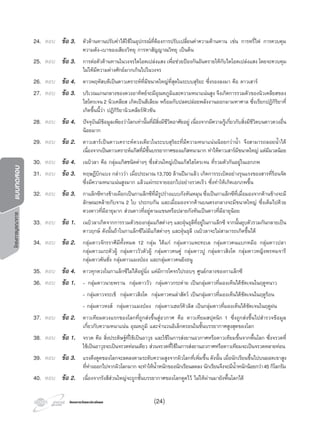 โครงการวัดและประเมินผลโครงการวัดและประเมินผล
โครงการบูรณาการแบบทดสอบ
24. ตอบ ขอ 3. ตัวตานทานปรับคาไดใชในอุปกรณที่ตองการปรับเปลี่ยนคาความตานทาน เชน การหรี่ไฟ การควบคุม
ความดัง-เบาของเสียงวิทยุ การหาสัญญาณวิทยุ เปนตน
25. ตอบ ขอ 3. การตอตัวตานทานในวงจรไดโอดเปลงแสง เพื่อชวยปองกันอันตรายใหกับไดโอดเปลงแสง โดยจะควบคุม
ไมใหมีความตางศักยมากเกินไปในวงจร
26. ตอบ ขอ 4. ดาวพฤหัสบดีเปนดาวเคราะหที่มีขนาดใหญที่สุดในระบบสุริยะ ซึ่งรองลงมา คือ ดาวเสาร
27. ตอบ ขอ 3. บริเวณแกนกลางของดวงอาทิตยจะมีอุณหภูมิและความหนาแนนสูง จึงเกิดการรวมตัวของนิวเคลียสของ
ไฮโดรเจน2 นิวเคลียส เกิดเปนฮีเลียม พรอมกับปลดปลอยพลังงานออกมามหาศาล ซึ่งเรียกปฏิกิริยาที่
เกิดขึ้นนี้วา ปฏิกิริยานิวเคลียรฟวชัน
28. ตอบ ขอ 4. ปจจุบันมีขอมูลเพียงวาโลกเทานั้นที่มีสิ่งมีชีวิตอาศัยอยู เนื่องจากมีความรูเกี่ยวกับสิ่งมีชีวิตบนดาวดวงอื่น
นอยมาก
29. ตอบ ขอ 2. ดาวเสารเปนดาวเคราะหดวงเดียวในระบบสุริยะที่มีความหนาแนนนอยกวานํ้า จึงสามารถลอยนํ้าได
เนื่องจากเปนดาวเคราะหแกสที่มีชั้นบรรยากาศของแกสหนามาก ทําใหดาวเสารมีขนาดใหญ แตมีมวลนอย
30. ตอบ ขอ 4. เนบิวลา คือ กลุมแกสชนิดตางๆ ซึ่งสวนใหญเปนแกสไฮโดรเจน ที่รวมตัวกันอยูในเอกภพ
31. ตอบ ขอ 3. ทฤษฎีบิกแบง กลาววา เมื่อประมาณ13,700 ลานปมาแลว เกิดการระเบิดอยางรุนแรงของสารที่รอนจัด
ซึ่งมีความหนาแนนสูงมาก แลวแผกระจายออกไปอยางรวดเร็ว ซึ่งทําใหเกิดเอกภพขึ้น
32. ตอบ ขอ 3. กาแล็กซีทางชางเผือกเปนกาแล็กซีที่มีรูปรางแบบกังหันหมุน ซึ่งเปนกาแล็กซีที่เมื่อมองจากดานขางจะมี
ลักษณะคลายกับจาน 2 ใบ ประกบกัน และเมื่อมองจากดานบนตรงกลางจะมีขนาดใหญ ซึ่งเต็มไปดวย
ดวงดาวที่มีอายุมาก สวนดาวที่อยูตามแขนหรือปลายกังหันเปนดาวที่มีอายุนอย
33. ตอบ ขอ 1. เนบิวลาเกิดจากการรวมตัวของกลุมแกสตางๆ และฝุนธุลีที่อยูในกาแล็กซี จากนั้นยุบตัวรวมกันกลายเปน
ดาวฤกษ ดังนั้นถาในกาแล็กซีไมมีแกสตางๆ และฝุนธุลี เนบิวลาจะไมสามารถเกิดขึ้นได
34. ตอบ ขอ 2. กลุมดาวจักรราศีมีทั้งหมด 12 กลุม ไดแก กลุมดาวแพะทะเล กลุมดาวคนแบกหมอ กลุมดาวปลา
กลุมดาวแกะตัวผู กลุมดาววัวตัวผู กลุมดาวคนคู กลุมดาวปู กลุมดาวสิงโต กลุมดาวหญิงพรหมจารี
กลุมดาวคันชั่ง กลุมดาวแมงปอง และกลุมดาวคนยิงธนู
35. ตอบ ขอ 4. ดาวทุกดวงในกาแล็กซีไมไดอยูนิ่ง แตมีการโคจรไปรอบๆ ศูนยกลางของกาแล็กซี
36. ตอบ ขอ 1. - กลุมดาวนายพราน กลุมดาววัว กลุมดาวกระตาย เปนกลุมดาวที่มองเห็นไดชัดเจนในฤดูหนาว
- กลุมดาวจระเข กลุมดาวสิงโต กลุมดาวคนลาสัตว เปนกลุมดาวที่มองเห็นไดชัดเจนในฤดูรอน
- กลุมดาวหงส กลุมดาวแมงปอง กลุมดาวเฮอรคิวลิส เปนกลุมดาวที่มองเห็นไดชัดเจนในฤดูฝน
37. ตอบ ขอ 2. ดาวเทียมดวงแรกของโลกที่ถูกสงขึ้นสูอวกาศ คือ ดาวเทียมสปุตนิก 1 ซึ่งถูกสงขึ้นไปสํารวจขอมูล
เกี่ยวกับความหนาแนน อุณหภูมิ และจํานวนอิเล็กตรอนในชั้นบรรยากาศสูงสุดของโลก
38. ตอบ ขอ 1. จรวด คือ สิ่งประดิษฐที่ใชเปนอาวุธ และใชในการสงยานอวกาศหรือดาวเทียมขึ้นจากพื้นโลก ซึ่งจรวดที่
ใชเปนอาวุธจะเปนจรวดทอนเดียว สวนจรวดที่ใชในการสงยานอวกาศหรือดาวเทียมจะเปนจรวดหลายทอน
39. ตอบ ขอ 3. แรงดึงดูดของโลกจะลดลงตามระดับความสูงจากผิวโลกที่เพิ่มขึ้น ดังนั้น เมื่อนักเรียนขึ้นไปบนยอดเขาสูง
ที่หางออกไปจากผิวโลกมาก จะทําใหนํ้าหนักของนักเรียนลดลง นักเรียนจึงจะมีนํ้าหนักนอยกวา45 กิโลกรัม
40. ตอบ ขอ 2. เนื่องจากรังสีสวนใหญจะถูกชั้นบรรยากาศของโลกดูดไว ไมใหผานมายังพื้นโลกได
(24)
 