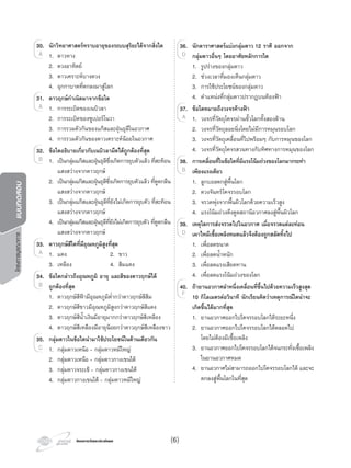 โครงการวัดและประเมินผลโครงการวัดและประเมินผล
โครงการบูรณาการแบบทดสอบ
30. นักวิทยาศาสตรทราบอายุของระบบสุริยะไดจากสิ่งใด
1. ดาวหาง
2. ดวงอาทิตย
3. ดาวเคราะหบางดวง
4. อุกกาบาตที่ตกลงมาสูโลก
31. ดาวฤกษกําเนิดมาจากขอใด
1. การระเบิดของเนบิวลา
2. การระเบิดของซูเปอรโนวา
3. การรวมตัวกันของแกสและฝุนธุลีในอวกาศ
4. การรวมตัวกันของดาวเคราะหนอยในอวกาศ
32. ขอใดอธิบายเกี่ยวกับเนบิวลามืดไดถูกตองที่สุด
1. เปนกลุมแกสและฝุนธุลีซึ่งเกิดการยุบตัวแลว ที่สะทอน
แสงสวางจากดาวฤกษ
2. เปนกลุมแกสและฝุนธุลีซึ่งเกิดการยุบตัวแลว ที่ดูดกลืน
แสงสวางจากดาวฤกษ
3. เปนกลุมแกสและฝุนธุลีที่ยังไมเกิดการยุบตัว ที่สะทอน
แสงสวางจากดาวฤกษ
4. เปนกลุมแกสและฝุนธุลีที่ยังไมเกิดการยุบตัว ที่ดูดกลืน
แสงสวางจากดาวฤกษ
33. ดาวฤกษสีใดที่มีอุณหภูมิสูงที่สุด
1. แดง 2. ขาว
3. เหลือง 4. สมแดง
34. ขอใดกลาวถึงอุณหภูมิ อายุ และสีของดาวฤกษได
ถูกตองที่สุด
1. ดาวฤกษสีฟามีอุณหภูมิตํ่ากวาดาวฤกษสีสม
2. ดาวฤกษสีขาวมีอุณหภูมิสูงกวาดาวฤกษสีแดง
3. ดาวฤกษสีนํ้าเงินมีอายุมากกวาดาวฤกษสีเหลือง
4. ดาวฤกษสีเหลืองมีอายุนอยกวาดาวฤกษสีเหลืองขาว
35. กลุมดาวในขอใดนํามาใชประโยชนในดานเดียวกัน
1. กลุมดาวเหนือ - กลุมดาวหมีใหญ
2. กลุมดาวเหนือ - กลุมดาวกางเขนใต
3. กลุมดาวจระเข - กลุมดาวกางเขนใต
4. กลุมดาวกางเขนใต - กลุมดาวหมีใหญ
1. ดาวหาง
30.
1. ดาวหางA 1. ดาวหางA 1. ดาวหาง
1. การระเบิดของเนบิวลา
31.
1. การระเบิดของเนบิวลาA 1. การระเบิดของเนบิวลาA 1. การระเบิดของเนบิวลา
1. เปนกลุมแกสและฝุนธุลีซึ่งเกิดการยุบตัวแลว ที่สะทอน
32.
1. เปนกลุมแกสและฝุนธุลีซึ่งเกิดการยุบตัวแลว ที่สะทอน1. เปนกลุมแกสและฝุนธุลีซึ่งเกิดการยุบตัวแลว ที่สะทอนB 1. เปนกลุมแกสและฝุนธุลีซึ่งเกิดการยุบตัวแลว ที่สะทอน
1. แดง 2. ขาว
33.
1. แดง 2. ขาวA 1. แดง 2. ขาวA 1. แดง 2. ขาว
34.
B
1. กลุมดาวเหนือ - กลุมดาวหมีใหญ
35.
1. กลุมดาวเหนือ - กลุมดาวหมีใหญC 1. กลุมดาวเหนือ - กลุมดาวหมีใหญC 1. กลุมดาวเหนือ - กลุมดาวหมีใหญ
36. นักดาราศาสตรแบงกลุมดาว 12 ราศี ออกจาก
กลุมดาวอื่นๆ โดยอาศัยหลักการใด
1. รูปรางของกลุมดาว
2. ชวงเวลาที่มองเห็นกลุมดาว
3. การใชประโยชนของกลุมดาว
4. ตําแหนงที่กลุมดาวปรากฏบนทองฟา
37. ขอใดหมายถึงวงจรคางฟา
1. วงจรที่วัตถุโคจรผานขั้วโลกทั้งสองดาน
2. วงจรที่วัตถุลอยนิ่งโดยไมมีการหมุนรอบโลก
3. วงจรที่วัตถุเคลื่อนที่ไปพรอมๆ กับการหมุนของโลก
4. วงจรที่วัตถุโคจรสวนทางกับทิศทางการหมุนของโลก
38. การเคลื่อนที่ในขอใดที่มีแรงโนมถวงของโลกมากระทํา
เพียงแรงเดียว
1. ลูกบอลตกสูพื้นโลก
2. ดวงจันทรโคจรรอบโลก
3. จรวดพุงจากพื้นผิวโลกดวยความเร็วสูง
4. แรงโนมถวงดึงดูดสถานีอวกาศลงสูพื้นผิวโลก
39. เหตุใดการสงจรวดไปในอวกาศ เมื่อจรวดแตละทอน
เผาไหมเชื้อเพลิงหมดแลวจึงตองถูกสลัดทิ้งไป
1. เพื่อลดขนาด
2. เพื่อลดนํ้าหนัก
3. เพื่อลดแรงเสียดทาน
4. เพื่อลดแรงโนมถวงของโลก
40. ถายานอวกาศลําหนึ่งเคลื่อนที่ขึ้นไปดวยความเร็วสูงสุด
10 กิโลเมตรตอวินาที นักเรียนคิดวาเหตุการณใดนาจะ
เกิดขึ้นไดมากที่สุด
1. ยานอวกาศออกไปโคจรรอบโลกไดระยะหนึ่ง
2. ยานอวกาศออกไปโคจรรอบโลกไดตลอดไป
โดยไมตองมีเชื้อเพลิง
3. ยานอวกาศออกไปโคจรรอบโลกไดจนกระทั่งเชื้อเพลิง
ในยานอวกาศหมด
4. ยานอวกาศไมสามารถออกไปโคจรรอบโลกได และจะ
ตกลงสูพื้นโลกในที่สุด
36.
D
1. วงจรที่วัตถุโคจรผานขั้วโลกทั้งสองดาน
37.
1. วงจรที่วัตถุโคจรผานขั้วโลกทั้งสองดาน1. วงจรที่วัตถุโคจรผานขั้วโลกทั้งสองดานA 1. วงจรที่วัตถุโคจรผานขั้วโลกทั้งสองดาน
38.
B
39.
D
40.
F
(6)
 