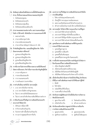 โครงการบูรณาการแบบทดสอบ
โครงการวัดและประเมินผลโครงการวัดและประเมินผล
16. อิทธิพลทางสังคมในขอใดสามารถเอื้อใหเกิดพฤติกรรม
ตางๆ ทั้งที่เหมาะสมและไมเหมาะสมของวัยรุนได
1. อิทธิพลของชุมชน
2. อิทธิพลของครอบครัว
3. อิทธิพลของกลุมเพื่อน
4. อิทธิพลของสังคมเสมือนจริง
17. ปานวาดและสมชายแตงงานกัน และวางแผนจะมีบุตร
ในอีก 2 ปขางหนา ขอใดเปนการวางแผนครอบครัวที่ดี
1. สมชายทําหมัน
2. ปานวาดฝงยาคุมกําเนิด
3. ปานวาดนับระยะปลอดภัย
4. ปานวาดกินยาเม็ดคุมกําเนิดแบบ 21 เม็ด
18. ถาพอมีหมูเลือด Rh+ และแมมีหมูเลือด Rh- ขอใด
มีผลกระทบตอการตั้งครรภ
1. ลูกคนแรกมีหมูเลือด Rh-
2. ลูกคนแรกมีหมูเลือด Rh+
3. ลูกคนที่สองมีหมูเลือด Rh-
4. ลูกคนที่สองมีหมูเลือด Rh+
19. การที่มารดาไปฝากครรภที่สถานพยาบาลเพื่อใหแพทย
นัดตรวจเปนระยะๆ จัดวาเปนการอนามัยเจริญพันธุขอใด
1. ภาวะการมีบุตรยาก
2. การอนามัยแมและเด็ก
3. การวางแผนครอบครัว
4. การแทงและภาวะแทรกซอน
20. การทําแทงเปนบาปหรือไม เพราะเหตุใด
1. บาป เพราะถือเปนการฆาคน
2. บาป เพราะไมมีความรักลูกของตน
3. ไมบาป เพราะเด็กยังไมคลอดออกมา
4. ไมบาป เพราะถาเด็กเกิดมาจะตองไดรับความลําบาก
21. การปองกันและแกไขปญหาความขัดแยงในครอบครัว
สามารถทําไดอยางไร
1. มีทักษะการสื่อสารที่ดี
2. ทํากิจกรรมดวยกันทุกวัน
3. รับประทานขาวมื้อเย็นรวมกันทุกวัน
4. หาเวลาวางพูดคุยปรึกษาหารือกัน
16.16. อิทธิพลทางสังคมในขอใดสามารถเอื้อใหเกิดพฤติกรรม
ตางๆ ทั้งที่เหมาะสมและไมเหมาะสมของวัยรุนไดD
17.17. ปานวาดและสมชายแตงงานกัน และวางแผนจะมีบุตร
ในอีก 2 ปขางหนา ขอใดเปนการวางแผนครอบครัวที่ดีD
18.18. ถาพอมีหมูเลือด Rh+ และแมมีหมูเลือด Rh- ขอใด
มีผลกระทบตอการตั้งครรภD
19.19. การที่มารดาไปฝากครรภที่สถานพยาบาลเพื่อใหแพทย
นัดตรวจเปนระยะๆ จัดวาเปนการอนามัยเจริญพันธุขอใดB
20.20. การทําแทงเปนบาปหรือไม เพราะเหตุใด
1. บาป เพราะถือเปนการฆาคนD
21.21. การปองกันและแกไขปญหาความขัดแยงในครอบครัว
สามารถทําไดอยางไรC
22. แนวทางการแกไขปญหาความขัดแยงในครอบครัวขอใด
นาจะไดผลดีที่สุด
1. ใหความรักตอทุกคนในครอบครัว
2. เรียนรูวิธีการควบคุมอารมณของตนเอง
3. ลดความเครียดในครอบครัวดวยกิจกรรมตางๆ
4. สรางความมั่นคงในอารมณ มีความเชื่อมั่นในตนเอง
23. เพราะเหตุใด จึงไมควรใชความรุนแรงในการแกปญหา
1. เพราะจะทําใหตางฝายตางผิดใจกัน
2. เพราะจะทําใหปญหาที่เกิดขึ้นจบลงไดยาก
3. เพราะจะทําใหปญหายิ่งมีความรุนแรงมากขึ้น
4. เพราะจะทําใหตางฝายตางไมยอมซึ่งกันและกัน
24. บุคคลใดสามารถสรางสัมพันธภาพที่ดีกับบุคคลใน
ครอบครัวไดอยางเหมาะสม
1. บุคคลที่พูดจาสุภาพ
2. บุคคลที่มีภาวะซึมเศรา
3. บุคคลที่ไมรับฟงเหตุผล
4. บุคคลที่ไมเคารพกฎกติกาในครอบครัว
25. การตั้งกติกาของครอบครัวมีความสําคัญอยางไรตอการ
ปองกันและแกไขความขัดแยงในครอบครัว
1. เพื่อหาขอยุติอยางสันติวิธี
2. เพื่อชวยปรับพฤติกรรมใหเหมาะสม
3. เพื่อใหสมาชิกในครอบครัวยึดถือปฏิบัติ
4. เพื่อใหสมาชิกในครอบครัวเกิดความไววางใจกัน
26. เมื่อนักเรียนเห็นวานองสาวกําลังนั่งรองไหอยู นักเรียนจะ
มีวิธีในการสรางสัมพันธภาพอยางไรใหนองสาวรูสึกดี
1. ยิ้มให
2. ใหกําลังใจ
3. ปลอยใหรองไหไปเรื่อยๆ
4. ถามคาดคั้นวาเกิดอะไรขึ้น
27. นักเรียนควรปฏิบัติตนอยางไรเพื่อปองกันการเกิดความ
ขัดแยงในครอบครัว
1. พูดจากันบางครั้ง 2. ไมคอยมีเวลาใหกัน
3. ปรับตัวเขาหากัน 4. สรางความกลัวเกรง
28. นักเรียนจะมีเทคนิคการพูดอยางไรที่สามารถปองกัน
การเกิดความขัดแยงในครอบครัวได
1. พูดอยางจริงใจ 2. พูดประชดประชัน
3. พูดดวยอารมณโกรธ 4. พูดดวยนํ้าเสียงรุนแรง
22.22. แนวทางการแกไขปญหาความขัดแยงในครอบครัวขอใด
นาจะไดผลดีที่สุดD
23.23. เพราะเหตุใด จึงไมควรใชความรุนแรงในการแกปญหา
1. เพราะจะทําใหตางฝายตางผิดใจกันD
24.24. บุคคลใดสามารถสรางสัมพันธภาพที่ดีกับบุคคลใน
ครอบครัวไดอยางเหมาะสมD
25.25. การตั้งกติกาของครอบครัวมีความสําคัญอยางไรตอการ
ปองกันและแกไขความขัดแยงในครอบครัวB
26.26. เมื่อนักเรียนเห็นวานองสาวกําลังนั่งรองไหอยู นักเรียนจะ
มีวิธีในการสรางสัมพันธภาพอยางไรใหนองสาวรูสึกดีE
27.27. นักเรียนควรปฏิบัติตนอยางไรเพื่อปองกันการเกิดความ
ขัดแยงในครอบครัวC
28.28. นักเรียนจะมีเทคนิคการพูดอยางไรที่สามารถปองกัน
การเกิดความขัดแยงในครอบครัวไดC
(10)
 