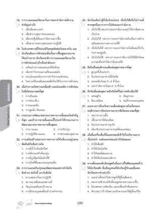 โครงการบูรณาการแบบทดสอบ
โครงการวัดและประเมินผลโครงการวัดและประเมินผล
18. การวางแผนและจัดเวลาในการออกกําลังกายมีความ
สําคัญอยางไร
1. เพื่อเตือนความจํา
2. เพื่อสํารวจสุขภาพของตนเอง
3. เพื่อกระตุนใหออกกําลังกายมากขึ้น
4. เพื่อสามารถตรวจสอบผลการปฏิบัติ
19. ในชวงเทศกาลปใหมจะมีวันหยุดติดตอกันหลายวัน และ
นักเรียนตองการพักผอนเพื่อเปนการฟนฟูสมรรถภาพ
ใหแกรางกาย นักเรียนจะมีการวางแผนและจัดเวลาใน
การพักผอนอยางไรเปนลําดับแรก
1. เตรียมรางกายของตนเองใหพรอม
2. เลือกทํากิจกรรมตามที่ตนเองสนใจ
3. ประเมินผลหลังจากการทํากิจกรรมพักผอน
4. วิเคราะหถึงผลดีและผลเสียที่จะไดรับจากการพักผอน
20. เมื่อรางกายเกิดความเหนื่อยลา และออนเพลีย การพักผอน
ในขอใดเหมาะสมที่สุด
1. การเดินเลน
2. การทองเที่ยว
3. การนอนหลับ
4. การดูหนัง ฟงเพลง
21. กระบวนการพัฒนาสมรรถภาพทางกายขั้นตอนใดสําคัญ
ที่สุด และถาหากขาดขั้นตอนนี้ไปจะทําใหกระบวนการ
พัฒนาสมรรถภาพทางกายสิ้นสุดลง
1. การวางแผน 2. การปรับปรุง
3. การปฏิบัติตามแผน 4. การตรวจสอบคุณภาพ
22. การเสริมสรางสมรรถภาพทางกายใหแข็งแรงอยูเสมอ
สัมพันธกับขอความใด
1. การมีนํ้าใจเปนนักกีฬา
2. การมีครอบครัวที่อบอุน
3. การมีภูมิคุมกันในตัวที่ดี
4. การเปนที่ชื่นชอบของบุคคลอื่น
23. การวางแผนปรับปรุงและพัฒนาตนเองควรคํานึงถึง
สิ่งตางๆ ตอไปนี้ ยกเวนขอใด
1. ความสะดวกในการปฏิบัติ
2. สภาพแวดลอมและสถานที่
3. วัตถุประสงคและเปาหมาย
4. การชักชวนบุคคลอื่นเขารวมกิจกรรม
18. การวางแผนและจัดเวลาในการออกกําลังกายมีความ
สําคัญอยางไรB
19. ในชวงเทศกาลปใหมจะมีวันหยุดติดตอกันหลายวัน และ
นักเรียนตองการพักผอนเพื่อเปนการฟนฟูสมรรถภาพD
20. เมื่อรางกายเกิดความเหนื่อยลา และออนเพลีย การพักผอน
ในขอใดเหมาะสมที่สุดD
21. กระบวนการพัฒนาสมรรถภาพทางกายขั้นตอนใดสําคัญ
ที่สุด และถาหากขาดขั้นตอนนี้ไปจะทําใหกระบวนการB
22. การเสริมสรางสมรรถภาพทางกายใหแข็งแรงอยูเสมอ
สัมพันธกับขอความใดB
23. การวางแผนปรับปรุงและพัฒนาตนเองควรคํานึงถึง
สิ่งตางๆ ตอไปนี้A
24. นักเรียนคิดวาผูที่เจ็บปวยบอยๆ เปนไปไดหรือไมวาจะมี
สาเหตุหนึ่งมาจากการไมคอยออกกําลังกาย
1. เปนไปได เพราะการออกกําลังกายจะทําใหเราลืมความ
เจ็บปวย
2. เปนไปได เพราะการออกกําลังกายถือเปนการสราง
เสริมสมรรถภาพทางกายที่ดี
3. เปนไปไมได เพราะการออกกําลังกายไมมีผลอะไรกับ
รางกายอยูแลว
4. เปนไปไมได เพราะการออกกําลังกายไมไดมีอิทธิพล
มากพอที่จะทําใหเราเจ็บปวยได
25. ขอใดเปนพฤติกรรมเสี่ยงตอสุขภาพมากที่สุด
1. สูบบุหรี่เปนประจํา
2. รับประทานอาหารที่มีรสจัด
3. นอนหลับวันละ 5-6 ชั่วโมง
4. ออกกําลังกายวันละ 2-3 ชั่วโมง
26. ปจจัยเสี่ยงตอสุขภาพปจจัยใดที่ไมอาจหลีกเลี่ยงได
1. เศรษฐกิจ 2. พันธุกรรม
3. สิ่งแวดลอม 4. พฤติกรรมของบุคคล
27. แนวทางการปองกันความเสี่ยงตอสุขภาพในเรื่องของ
พฤติกรรมการรับประทานอาหารขอใดเหมาะสมที่สุด
1. งดอาหารบางมื้อ
2. เคี้ยวอาหารใหละเอียด
3. รับประทานอาหารจุกจิก
4. เลือกรับประทานอาหารแตที่ตนเองชอบ
28. เมื่อดื่มเครื่องดื่มที่มีแอลกอฮอลเขาไปในปริมาณมาก
เปนประจํา จะสงผลกระทบอยางไรตอสมอง
1. ทําใหเสียสติ
2. ทําใหเปนโรคจิต
3. ทําใหเซลลสมองบวม
4. ทําใหเปนโรคสมองพิการ
29. หากเพื่อนของนักเรียนพูดถึงเรื่องราวที่ไมดีของบุคคลที่ 3
ใหนักเรียนฟง ซึ่งเปนบุคคลที่นักเรียนรูจักและคุนเคย
นักเรียนควรทําอยางไร
1. แนะนําเพื่อนวาไมควรพูดใหผูอื่นเสียหาย
2. พยายามชักชวนใหเพื่อนพูดขยายความมากขึ้น
3. ไมแสดงความคิดเห็น และเปลี่ยนหัวขอสนทนา
4. พิจารณาวาถาเปนความจริงควรบอกใหผูนั้นแกไข
24. นักเรียนคิดวาผูที่เจ็บปวยบอยๆ เปนไปไดหรือไมวาจะมี
สาเหตุหนึ่งมาจากการไมคอยออกกําลังกายF
25. ขอใดเปนพฤติกรรมเสี่ยงตอสุขภาพมากที่สุด
1.B
26. ปจจัยเสี่ยงตอสุขภาพปจจัยใดที่ไมอาจหลีกเลี่ยงได
1.D
27. แนวทางการปองกันความเสี่ยงตอสุขภาพในเรื่องของ
พฤติกรรมการรับประทานอาหารขอใดเหมาะสมที่สุดD
28. เมื่อดื่มเครื่องดื่มที่มีแอลกอฮอลเขาไปในปริมาณมาก
เปนประจํา จะสงผลกระทบอยางไรตอสมองD
29. หากเพื่อนของนักเรียนพูดถึงเรื่องราวที่ไมดีของบุคคล
ใหนักเรียนฟง ซึ่งเปนบุคคลที่นักเรียนรูจักและคุนเคยC
(28)
 