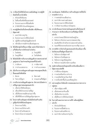 โครงการบูรณาการแบบทดสอบ
โครงการวัดและประเมินผลโครงการวัดและประเมินผล
6. การปองกันไมใหเกิดโรคความดันโลหิตสูง ควรปฏิบัติ
ดังตอไปนี้ยกเวน ขอใด
1. พักผอนใหเพียงพอ
2. ไมดื่มเครื่องดื่มที่มีแอลกอฮอล
3. รับประทานอาหารที่มีรสเค็มจัด
4. ทําจิตใจใหราเริงแจมใสอยูเสมอ
7. ควรปฏิบัติตนในเรื่องใดจนเปนนิสัย เพื่อใหตนเอง
มีสุขภาพดี
1. ออกกําลังกายทุกวัน
2. รับประทานอาหารที่มีประโยชน
3. ปฏิบัติตามหลักสุขบัญญัติแหงชาติ
4. หลีกเลี่ยงจากพฤติกรรมเสี่ยงตอสุขภาพ
8. ขอใดคือกลุมโรคที่พบมากที่สุด และควรรีบดําเนินการ
แกไขปองกันการเกิดโรคอยางเรงดวน
1. โรคติดตอ 2. โรคอุบัติซํ้า
3. โรคอุบัติใหม 4. โรคไมติดตอ
9. ขอใดเปนวิธีการเก็บรวบรวมขอมูลดวยการสนทนาอยางมี
จุดมุงหมาย โดยกําหนดวัตถุประสงคไวลวงหนา
1. การสังเกต 2. การสัมภาษณ
3. การทําแบบสอบถาม 4. การทําแบบทดสอบ
10. เมื่อเก็บรวบรวมขอมูลทางดานสุขภาพของชุมชนไดแลว
ขั้นตอนตอไปคือขอใด
1. สังเกต 2. สัมภาษณ
3. วิเคราะหปญหา 4. หาแนวทางแกไขปญหา
11. การเก็บรวบรวมขอมูลดานสุขภาพ มีความจําเปนตอการ
แกปญหาสุขภาพของชุมชนอยางไร
1. เพื่อนํามาใชเปนหลักฐาน
2. เพื่อจะไดเบิกงบประมาณไดถูก
3. เพื่อใหประชาชนมีสวนรวมมากขึ้น
4. เพื่อใหไดรับทราบถึงขอมูลปญหาสุขภาพ
12. โครงการสรางเสริมสุขภาพในขอใดชวยสรางเสริม
ภูมิคุมกันโรคใหกับคนในชุมชน
1. โครงการเมาไมขับ
2. โครงการแอโรบิกยามเชา
3. โครงการบานเรือนสะอาด
4. โครงการโรงอาหารปลอดภัย
6. การ
ดังตอไปนี้C
7. ควรปฏิบัติตนในเรื่องใดจนเปนนิสัย
มีสุขภาพดีD
8. ขอใดคือกลุมโรคที่พบมากที่สุด
แกไขปองกันการเกิดโรคอยางเรงดวนD
9. ขอใดเปนวิธีการเก็บรวบรวมขอมูลดวยการสนทนาอยางมี
จุดมุงหมาย โดยกําหนดวัตถุประสงคไวลวงหนาA
10. เมื่อเก็บรวบรวมขอมูลทางดานสุขภาพของชุมชนไดแลว
ขั้นตอนตอไปคือขอใดB
11. การเก็บรวบรวมขอมูลดานสุขภาพ มีความจําเปนตอการ
แกปญหาสุขภาพของชุมชนอยางไรD
12. โครงการสรางเสริมสุขภาพในขอใดชวยสรางเสริม
ภูมิคุมกันโรคใหกับคนในชุมชนD
13. อนามัยชุมชน คือขอใดในการสรางเสริมสุขภาพที่เปนไป
ตามหลักการ 5 อ.
1. การลดพฤติกรรมเสี่ยงตางๆ
2. ออกกําลังกายอยางสมํ่าเสมอ
3. รับประทานอาหารที่มีประโยชน
4. การจัดสภาพแวดลอมภายในชุมชน
14. หากนักเรียนพบวาประชาชนในชุมชนปวยเปนโรคพยาธิ
จํานวนมาก นักเรียนจะมีแนวทางแกไขปญหานั้นได
อยางไร
1. แจกยาถายพยาธิใหประชาชนในหมูบาน
2. จัดโครงการรับประทานอาหารปลอดสารพิษ
3. สงเสริมใหชาวบานรักษาความสะอาดบานเรือน
4. รณรงคใหประชาชนรับประทานอาหารที่สุก สะอาด
15. หากสถิติการเจ็บปวยในชุมชนของนักเรียนเพิ่มมากขึ้น
นักเรียนจะแกไขปญหานั้นอยางไร
1. จัดโครงการกินดีสุขภาพดี
2. จัดโครงการวิ่งเพื่อสุขภาพ
3. จัดโครงการปลูกพืชสมุนไพร
4. จัดโครงการดนตรีบําบัดความเครียด
16. พฤติกรรมใดของคนในชุมชนที่ควรปรับเปลี่ยนเพื่อการ
มีสุขภาพอนามัยที่ดี
1. การขี่จักรยานในชุมชน
2. การเครงเครียดกับการทํางาน
3. การแขงขันกีฬาทุกวันอาทิตย
4. การบริโภคผักพื้นบานและพืชสมุนไพร
17. เพราะเหตุใดเราจึงตองมีการทดสอบสมรรถภาพทางกาย
อยูเสมอ
1. เพื่อการมีสุขภาพที่ดี
2. เพื่อผอนคลายกลามเนื้อ
3. เพื่อปองกันการบาดเจ็บ
4. เพื่อใชเวลาวางใหเปนประโยชน
18. ในการสรางสมรรถภาพทางกายที่ดี จะตองปฏิบัติตน
อยางไร
1. พักผอนใหเพียงพอ
2. รับประทานเนื้อสัตวมากๆ
3. รับประทานผักผลไมมากๆ
4. ออกกําลังกายเปนประจําทุกวัน
13. อนามัยชุมชน คือขอใดในการสรางเสริมสุขภาพที่เปนไป
ตามหลักการ 5 อ.B
14. หากนักเรียนพบวาประชาชนในชุมชนปวยเปนโรคพยาธิ
จํานวนมาก นักเรียนจะมีแนวทางแกไขปญหานั้นไดC
15. หากสถิติการเจ็บปวยในชุมชนของนักเรียนเพิ่มมากขึ้น
นักเรียนจะแกไขปญหานั้นอยางไรC
16. พฤติกรรมใดของคนในชุมชนที่ควรปรับเปลี่ยนเพื่อการ
มีสุขภาพอนามัยที่ดีD
17. เพราะเหตุใดเราจึงตองมีการทดสอบสมรรถภาพทางกาย
อยูเสมอD
18. ในการสรางสมรรถภาพทางกายที่ดี จะตองปฏิบัติตน
อยางไรE
(32)
 