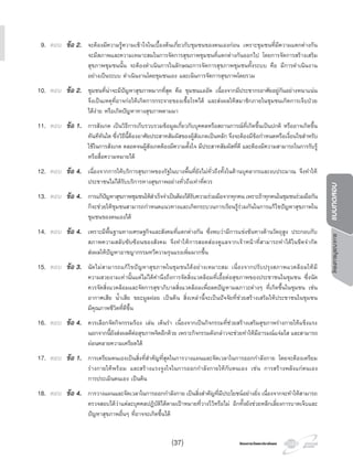 โครงการบูรณาการแบบทดสอบ
โครงการวัดและประเมินผลโครงการวัดและประเมินผล
9. ตอบ ขอ 2. จะตองมีความรูความเขาใจในเบื้องตนเกี่ยวกับชุมชนของตนเองกอน เพราะชุมชนที่มีความแตกตางกัน
จะมีสภาพและความเหมาะสมในการจัดการสุขภาพชุมชนที่แตกตางกันออกไป โดยการจัดการสรางเสริม
สุขภาพชุมชนนั้น จะตองดําเนินการในลักษณะการจัดการสุขภาพชุมชนทั้งระบบ คือ มีการดําเนินงาน
อยางเปนระบบ ดําเนินงานโดยชุมชนเอง และเนนการจัดการสุขภาพโดยรวม
10. ตอบ ขอ 2. ชุมชนที่นาจะมีปญหาสุขภาพมากที่สุด คือ ชุมชนแออัด เนื่องจากมีประชากรอาศัยอยูกันอยางหนาแนน
จึงเปนเหตุที่อาจกอใหเกิดการกระจายของเชื้อโรคได และสงผลใหสมาชิกภายในชุมชนเกิดการเจ็บปวย
ไดงาย หรือเกิดปญหาทางสุขภาพตามมา
11. ตอบ ขอ 1. การสังเกต เปนวิธีการเก็บรวบรวมขอมูลเกี่ยวกับบุคคลหรือสถานการณที่เกิดขึ้นเปนปกติ หรืออาจเกิดขึ้น
ทันทีทันใด ซึ่งวิธีนี้ตองอาศัยประสาทสัมผัสของผูสังเกตเปนหลัก จึงจะตองมีขอกําหนดหรือเงื่อนไขสําหรับ
ใชในการสังเกต ตลอดจนผูสังเกตตองมีความตั้งใจ มีประสาทสัมผัสที่ดี และตองมีความสามารถในการรับรู
หรือสื่อความหมายได
12. ตอบ ขอ 4. เนื่องจากการใหบริการสุขภาพของรัฐในบางพื้นที่ยังไมทั่วถึงทั้งในดานบุคลากรและงบประมาณ จึงทําให
ประชาชนไมไดรับบริการทางสุขภาพอยางทั่วถึงเทาที่ควร
13. ตอบ ขอ 4. การแกปญหาสุขภาพชุมชนใหสําเร็จจําเปนตองไดรับความรวมมือจากทุกคนเพราะถาทุกคนในชุมชนรวมมือกัน
ก็จะชวยใหชุมชนสามารถกําหนดแนวทางและเกิดกระบวนการเรียนรูรวมกันในการแกไขปญหาสุขภาพใน
ชุมชนของตนเองได
14. ตอบ ขอ 4. เพราะมีพื้นฐานทางเศรษฐกิจและสังคมที่แตกตางกัน ซึ่งพบวามีการแขงขันทางดานวัตถุสูง ประกอบกับ
สภาพความสลับซับซอนของสังคม จึงทําใหการสอดสองดูแลจากเจาหนาที่สามารถทําไดในขีดจํากัด
สงผลใหปญหาอาชญากรรมทวีความรุนแรงเพิ่มมากขึ้น
15. ตอบ ขอ 3. นัดไมสามารถแกไขปญหาสุขภาพในชุมชนไดอยางเหมาะสม เนื่องจากปรับปรุงสภาพแวดลอมใหมี
ความสวยงามเทานั้นแตไมไดคํานึงถึงการจัดสิ่งแวดลอมที่เอื้อตอสุขภาพของประชาชนในชุมชน ซึ่งนัด
ควรจัดสิ่งแวดลอมและจัดการสุขาภิบาลสิ่งแวดลอมเพื่อลดปญหามลภาวะตางๆ ที่เกิดขึ้นในชุมชน เชน
อากาศเสีย นํ้าเสีย ขยะมูลฝอย เปนตน สิ่งเหลานี้จะเปนปจจัยที่ชวยสรางเสริมใหประชาชนในชุมชน
มีคุณภาพชีวิตที่ดีขึ้น
16. ตอบ ขอ 4. ควรเลือกจัดกิจกรรมรอง เลน เตนรํา เนื่องจากเปนกิจกรรมที่ชวยสรางเสริมสุขภาพรางกายใหแข็งแรง
นอกจากนี้ยังสงผลดีตอสุขภาพจิตอีกดวย เพราะกิจกรรมดังกลาวจะชวยทําใหมีอารมณแจมใส และสามารถ
ผอนคลายความเครียดได
17. ตอบ ขอ 1. การเตรียมตนเองเปนสิ่งที่สําคัญที่สุดในการวางแผนและจัดเวลาในการออกกําลังกาย โดยจะตองเตรียม
รางกายใหพรอม และสรางแรงจูงใจในการออกกําลังกายใหกับตนเอง เชน การสรางพลังแกตนเอง
การประเมินตนเอง เปนตน
18. ตอบ ขอ 4. การวางแผนและจัดเวลาในการออกกําลังกาย เปนสิ่งสําคัญที่มีประโยชนอยางยิ่ง เนื่องจากจะทําใหสามารถ
ตรวจสอบไดวาแตละบุคคลปฏิบัติไดตามเปาหมายที่วางไวหรือไม อีกทั้งยังชวยหลีกเลี่ยงการบาดเจ็บและ
ปญหาสุขภาพอื่นๆ ที่อาจจะเกิดขึ้นได
(37)
 