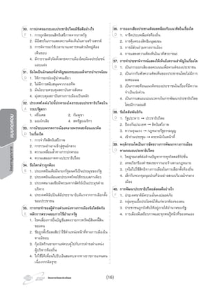 โครงการบูรณาการแบบทดสอบ
โครงการวัดและประเมินผลโครงการวัดและประเมินผล (16)
30. การปกครองระบอบประชาธิปไตยมีขอดีอยางไร
1. การถูกลิดรอนสิทธิเสรีภาพจากภาครัฐ
2. มีอิสระในการแสดงความคิดเห็นในทางสรางสรรค
3. การพิจารณาใชเวลานานเพราะคนสวนใหญตอง
เห็นชอบ
4. มีการรวมตัวจัดตั้งพรรคการเมืองโดยมีผลประโยชน
แอบแฝง
31. ขอใดเปนลักษณะที่สําคัญของระบอบเผด็จการอํานาจนิยม
1. ใหการยกยองผูนําคนเดียว
2. ไมมีการสนับสนุนจากกองทัพ
3. มีนโยบายควบคุมสถาบันทางสังคม
4. มุงควบคุมสถาบันทางการเมืองเปนหลัก
32. ประเทศใดตอไปนี้ปกครองโดยระบอบประชาธิปไตยใน
ระบบรัฐสภา
1. ฝรั่งเศส 2. กัมพูชา
3. มองโกเลีย 4. สหรัฐอเมริกา
33. การมีระบบพรรคการเมืองหลายพรรคสะทอนแนวคิด
ในเรื่องใด
1. การจํากัดสิทธิเสรีภาพ
2. การรวมอํานาจเขาสูศูนยกลาง
3. ความเหลื่อมลํ้าทางการปกครอง
4. ความเสมอภาคทางประชาธิปไตย
34. ขอใดกลาวถูกตอง
1. ประเทศอินเดียมีนายกรัฐมนตรีเปนประมุขของรัฐ
2. ประเทศอินเดียและประเทศไทยใชระบบสภาเดียว
3. ประเทศมาเลเซียมีพระมหากษัตริยเปนประมุขฝาย
บริหาร
4. ประเทศฟลิปปนสมีประธานาธิบดีมาจากการเลือกตั้ง
ของประชาชน
35. การกระทําของผูดํารงตําแหนงทางการเมืองขอใดขัดกับ
หลักการตรวจสอบการใชอํานาจรัฐ
1. โชคเลี่ยงการยื่นบัญชีแสดงรายการทรัพยสินหนี้สิน
ของตน
2. ชัยถูกตั้งขอสงสัยวาใชตําแหนงหนาที่ทางการเมืองใน
ทางมิชอบ
3. กุงเปดรานขายกาแฟควบคูไปกับการดํารงตําแหนง
ผูบริหารทองถิ่น
4. ไกใชใหเพื่อนไปรับเงินสมทบจากทางราชการแทนตน
เนื่องจากติดธุระ
30.
1. การถูกลิดรอนสิทธิเสรีภาพจากภาครัฐ
30. การปกครองระบอบประชาธิปไตยมีขอดีอยางไร
1. การถูกลิดรอนสิทธิเสรีภาพจากภาครัฐ1. การถูกลิดรอนสิทธิเสรีภาพจากภาครัฐF 1. การถูกลิดรอนสิทธิเสรีภาพจากภาครัฐ
31.
1. ใหการยกยองผูนําคนเดียว
31. ขอใดเปนลักษณะที่สําคัญของระบอบเผด็จการอํานาจนิยม
1. ใหการยกยองผูนําคนเดียว1. ใหการยกยองผูนําคนเดียวD 1. ใหการยกยองผูนําคนเดียว
32.32. ประเทศใดตอไปนี้ปกครองโดยระบอบประชาธิปไตยใน
ระบบรัฐสภาA
33.33. การมีระบบพรรคการเมืองหลายพรรคสะทอนแนวคิด
ในเรื่องใดD
34.
1. ประเทศอินเดียมีนายกรัฐมนตรีเปนประมุขของรัฐ
34. ขอใดกลาวถูกตอง
1. ประเทศอินเดียมีนายกรัฐมนตรีเปนประมุขของรัฐ1. ประเทศอินเดียมีนายกรัฐมนตรีเปนประมุขของรัฐB 1. ประเทศอินเดียมีนายกรัฐมนตรีเปนประมุขของรัฐ
35.35. การกระทําของผูดํารงตําแหนงทางการเมืองขอใดขัดกับ
หลักการตรวจสอบการใชอํานาจรัฐE
36. การออกเสียงประชามติสอดคลองกับแนวคิดในเรื่องใด
1. จารีตประเพณีแหงทองถิ่น
2. การคุมครองสิทธิมนุษยชน
3. การมีสวนรวมทางการเมือง
4. การแสดงความคิดเห็นในเวทีสาธารณะ
37. การทําประชาพิจารณแสดงใหเห็นถึงความสําคัญในเรื่องใด
1. เปนการออกเสียงลงคะแนนเพื่อหามติของประชาชน
2. เปนการรับฟงความคิดเห็นของประชาชนโดยไมมีการ
ลงคะแนน
3. เปนการสะทอนแนวคิดของประชาชนในเรื่องที่มีความ
จําเปนเรงดวน
4. เปนการเสนอแนะแนวทางในการพัฒนาประชาธิปไตย
โดยมีการลงมติ
38. ขอใดสัมพันธกัน
1. รัฐประหาร ➞ ประชาธิปไตย
2. ปองกันประเทศ ➞ สิทธิเสรีภาพ
3. ความรุนแรง ➞ กฎหมายรัฐธรรมนูญ
4. เขารวมประชุม ➞ ตระหนักในหนาที่
39. พฤติกรรมใดเปนการขัดขวางการพัฒนาทางการเมือง
ตามระบอบประชาธิปไตย
1. ใหญรณรงคตอตานปญหาการทุจริตคอรรัปชั่น
2. เทพเรียกรองคาชดเชยจากนายจางตามกฎหมาย
3. รุจไมไปใชสิทธิทางการเมืองในการเลือกตั้งทองถิ่น
4. เล็กกับพวกชุมนุมประทวงอยางสงบบริเวณใจกลาง
เมือง
40. การพัฒนาประชาธิปไตยสงผลดีอยางไร
1. ประเทศชาติมีความมั่นคงปลอดภัย
2. กลุมทุนเอื้อประโยชนใหแกพวกพองของตน
3. ประชาชนถูกบังคับใหอยูภายใตอํานาจของรัฐ
4. การเมืองมีเสถียรภาพและทุกคนรูหนาที่ของตนเอง
36.36. การออกเสียงประชามติสอดคลองกับแนวคิดในเรื่องใด
1. จารีตประเพณีแหงทองถิ่นD
37.
1. เปนการออกเสียงลงคะแนนเพื่อหามติของประชาชน
37. การทําประชาพิจารณแสดงใหเห็นถึงความสําคัญในเรื่องใด
1. เปนการออกเสียงลงคะแนนเพื่อหามติของประชาชน1. เปนการออกเสียงลงคะแนนเพื่อหามติของประชาชนB 1. เปนการออกเสียงลงคะแนนเพื่อหามติของประชาชน
38.
1. รัฐประหาร
38. ขอใดสัมพันธกัน
1. รัฐประหาร1. รัฐประหารD 1. รัฐประหาร
39.39. พฤติกรรมใดเปนการขัดขวางการพัฒนาทางการเมือง
ตามระบอบประชาธิปไตยD
40.40. การพัฒนาประชาธิปไตยสงผลดีอยางไร
1. ประเทศชาติมีความมั่นคงปลอดภัยF
 