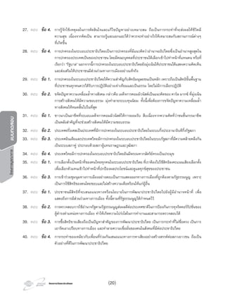 โครงการบูรณาการแบบทดสอบ
โครงการวัดและประเมินผลโครงการวัดและประเมินผล (20)
27. ตอบ ขอ 4. การรูจักใชเหตุผลในการตัดสินใจและแกไขปญหาอยางเหมาะสม ถือเปนการกระทําที่จะสงผลใหชีวิตมี
ความสุข เนื่องจากคิดเปน สามารถรูและแยกแยะไดวาควรจะทําอยางไรใหเหมาะสมกับสถานการณตางๆ
ที่เกิดขึ้น
28. ตอบ ขอ 4. การปกครองในระบอบประชาธิปไตยเปนการปกครองที่มีแนวคิดวาอํานาจอธิปไตยซึ่งเปนอํานาจสูงสุดใน
การปกครองประเทศเปนของประชาชน โดยมีคณะบุคคลที่ประชาชนไดเลือกเขาไปทําหนาที่แทนตน หรือที่
เรียกวา “รัฐบาล” นอกจากนี้การปกครองในระบอบประชาธิปไตยยังมุงเนนใหประชาชนไดแสดงความคิดเห็น
และสงเสริมใหประชาชนมีสวนรวมทางการเมืองอยางแทจริง
29. ตอบ ขอ 1. การปกครองในระบอบประชาธิปไตยใหความสําคัญกับสิทธิมนุษยชนเปนหลัก เพราะถือเปนสิทธิขั้นพื้นฐาน
ที่ประชาชนทุกคนควรไดรับการปฏิบัติอยางเทาเทียมและเปนธรรม โดยไมมีการเลือกปฏิบัติ
30. ตอบ ขอ 2. ขจัดปญหาความเหลื่อมลํ้าทางสังคม กลาวคือ เผด็จการคอมมิวนิสตเปนแนวคิดของ คารล มากซ ที่มุงเนน
การสรางสังคมใหมีความชอบธรรม มุงทําลายระบบทุนนิยม ทั้งนี้เพื่อตองการขจัดปญหาความเหลื่อมลํ้า
ทางสังคมใหหมดสิ้นไปในที่สุด
31. ตอบ ขอ 1. ชาวนาเปนอาชีพที่ระบอบเผด็จการคอมมิวนิสตใหการยอมรับ สืบเนื่องจากความคิดที่วาชนชั้นกรรมาชีพ
เปนพลังสําคัญที่จะชวยสรางสังคมใหมีความชอบธรรม
32. ตอบ ขอ 2. ประเทศฝรั่งเศสเปนประเทศที่มีการปกครองในระบอบประชาธิปไตยในระบบกึ่งประธานาธิบดีกึ่งรัฐสภา
33. ตอบ ขอ 3. ประเทศอินเดียและประเทศไทยมีการปกครองในระบอบประชาธิปไตยในระบบรัฐสภาที่มีความคลายคลึงกัน
เปนระบบสภาคู ประกอบดวยสภาผูแทนราษฎรและวุฒิสภา
34. ตอบ ขอ 4. ประเทศไทยมีการปกครองในระบอบประชาธิปไตยอันมีพระมหากษัตริยทรงเปนประมุข
35. ตอบ ขอ 1. การเลือกตั้งเปนหนาที่ของคนไทยทุกคนในระบอบประชาธิปไตย ที่เราตองไปใชสิทธิลงคะแนนเสียงเลือกตั้ง
เพื่อเลือกตัวแทนเขาไปทําหนาที่ปกปองผลประโยชนและดูแลทุกขสุขของประชาชน
36. ตอบ ขอ 3. การเขารวมชุมนุมทางการเมืองอยางสงบเปนการแสดงออกทางการเมืองที่ถูกตองตามรัฐธรรมนูญ เพราะ
เปนการใชสิทธิของตนโดยชอบและไมสรางความเดือดรอนใหแกผูอื่น
37. ตอบ ขอ 1. ประชาชนมีสิทธิที่จะเสนอแนวทางหรือนโยบายในการพัฒนาประชาธิปไตยไปยังผูมีอํานาจหนาที่ เพื่อ
แสดงถึงการมีสวนรวมทางการเมือง ทั้งนี้ตามที่รัฐธรรมนูญไดกําหนดไว
38. ตอบ ขอ 2. การตรวจสอบการใชอํานาจรัฐตามรัฐธรรมนูญสงผลดีตอประเทศชาติในการปองกันการทุจริตคอรรัปชั่นของ
ผูดํารงตําแหนงทางการเมือง ทําใหเกิดความโปรงใสในการทํางานและสามารถตรวจสอบได
39. ตอบ ขอ 3. การซื้อสิทธิขายเสียงถือเปนปญหาสําคัญของการพัฒนาประชาธิปไตย เปนการกระทําที่ไมซื่อตรง เปนการ
เอารัดเอาเปรียบทางการเมือง และทําลายความเชื่อมั่นของคนในสังคมที่มีตอประชาธิปไตย
40. ตอบ ขอ 4. การกระทําของเหมียวกับเพื่อนที่รวมกันเสนอแนวทางการหาเสียงอยางสรางสรรคตอสภาเยาวชน ถือเปน
ตัวอยางที่ดีในการพัฒนาประชาธิปไตย
 