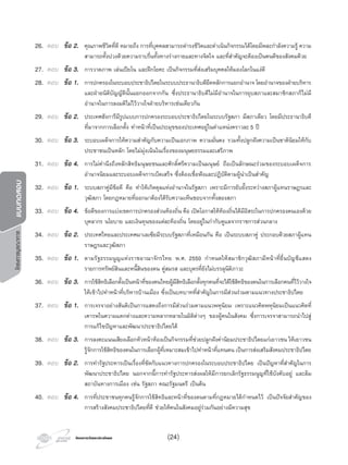 โครงการบูรณาการแบบทดสอบ
โครงการวัดและประเมินผลโครงการวัดและประเมินผล (24)
26. ตอบ ขอ 2. คุณภาพชีวิตที่ดี หมายถึง การที่บุคคลสามารถดํารงชีวิตและดําเนินกิจกรรมไดโดยมีพละกําลังความรู ความ
สามารถทั้งปวงดวยความราบรื่นทั้งทางรางกายและทางจิตใจ และที่สําคัญจะตองเปนคนดีของสังคมดวย
27. ตอบ ขอ 3. การวาดภาพ เลนเปยโน และฝกโยคะ เปนกิจกรรมที่สงเสริมบุคคลใหมองโลกในแงดี
28. ตอบ ขอ 1. การปกครองในระบอบประชาธิปไตยในระบบประธานาธิบดียึดหลักการแยกอํานาจ โดยอํานาจของฝายบริหาร
และฝายนิติบัญญัตินั้นแยกออกจากกัน ซึ่งประธานาธิบดีไมมีอํานาจในการยุบสภาและสมาชิกสภาก็ไมมี
อํานาจในการลงมติไมไววางใจฝายบริหารเชนเดียวกัน
29. ตอบ ขอ 2. ประเทศฮังการีมีรูปแบบการปกครองระบอบประชาธิปไตยในระบบรัฐสภา มีสภาเดียว โดยมีประธานาธิบดี
ที่มาจากการเลือกตั้ง ทําหนาที่เปนประมุขของประเทศอยูในตําแหนงคราวละ 5 ป
30. ตอบ ขอ 3. ระบอบเผด็จการใหความสําคัญกับความเปนเอกภาพ ความมั่นคง รวมทั้งปลูกฝงความเปนชาตินิยมใหกับ
ประชาชนเปนหลัก โดยไมมุงเนนในเรื่องของมนุษยธรรมและเสรีภาพ
31. ตอบ ขอ 4. การไมคํานึงถึงหลักสิทธิมนุษยชนและศักดิ์ศรีความเปนมนุษย ถือเปนลักษณะรวมของระบอบเผด็จการ
อํานาจนิยมและระบอบเผด็จการเบ็ดเสร็จ ซึ่งตองเชื่อฟงและปฏิบัติตามผูนําเปนสําคัญ
32. ตอบ ขอ 1. ระบบสภาคูมีขอดี คือ ทําใหเกิดดุลแหงอํานาจในรัฐสภา เพราะมีการยับยั้งระหวางสภาผูแทนราษฎรและ
วุฒิสภา โดยกฎหมายที่ออกมาตองไดรับความเห็นชอบจากทั้งสองสภา
33. ตอบ ขอ 4. ขอดีของการแบงเขตการปกครองสวนทองถิ่น คือ เปดโอกาสใหทองถิ่นไดมีอิสระในการปกครองตนเองดวย
บุคลากร นโยบาย และเงินทุนของแตละทองถิ่น โดยอยูในกํากับดูแลจากราชการสวนกลาง
34. ตอบ ขอ 2. ประเทศไทยและประเทศมาเลเซียมีระบบรัฐสภาที่เหมือนกัน คือ เปนระบบสภาคู ประกอบดวยสภาผูแทน
ราษฎรและวุฒิสภา
35. ตอบ ขอ 1. ตามรัฐธรรมนูญแหงราชอาณาจักรไทย พ.ศ. 2550 กําหนดใหสมาชิกวุฒิสภามีหนาที่ยื่นบัญชีแสดง
รายการทรัพยสินและหนี้สินของตน คูสมรส และบุตรที่ยังไมบรรลุนิติภาวะ
36. ตอบ ขอ 3. การใชสิทธิเลือกตั้งเปนหนาที่ของคนไทยผูมีสิทธิเลือกตั้งทุกคนที่จะไดใชสิทธิของตนในการเลือกคนที่ไววางใจ
ใหเขาไปทําหนาที่บริหารบานเมือง ซึ่งเปนบทบาทที่สําคัญในการมีสวนรวมตามแนวทางประชาธิปไตย
37. ตอบ ขอ 1. การเจรจาอยางสันติเปนการแสดงถึงการมีสวนรวมตามแนวพหุนิยม เพราะแนวคิดพหุนิยมเปนแนวคิดที่
เคารพในความแตกตางและความหลากหลายในมิติตางๆ ของผูคนในสังคม ซึ่งการเจรจาสามารถนําไปสู
การแกไขปญหาและพัฒนาประชาธิปไตยได
38. ตอบ ขอ 3. การลงคะแนนเสียงเลือกหัวหนาหองเปนกิจกรรมที่ชวยปลูกฝงคานิยมประชาธิปไตยแกเยาวชน ใหเยาวชน
รูจักการใชสิทธิของตนในการเลือกผูที่เหมาะสมเขาไปทําหนาที่แทนตน เปนการสงเสริมสังคมประชาธิปไตย
39. ตอบ ขอ 2. การทํารัฐประหารเปนเรื่องที่ขัดกับแนวทางการปกครองในระบอบประชาธิปไตย เปนปญหาที่สําคัญในการ
พัฒนาประชาธิปไตย นอกจากนี้การทํารัฐประหารสงผลใหมีการยกเลิกรัฐธรรมนูญที่ใชบังคับอยู และลม
สถาบันทางการเมือง เชน รัฐสภา คณะรัฐมนตรี เปนตน
40. ตอบ ขอ 4. การที่ประชาชนทุกคนรูจักการใชสิทธิและหนาที่ของตนตามที่กฎหมายไดกําหนดไว เปนปจจัยสําคัญของ
การสรางสังคมประชาธิปไตยที่ดี ชวยใหคนในสังคมอยูรวมกันอยางมีความสุข
 