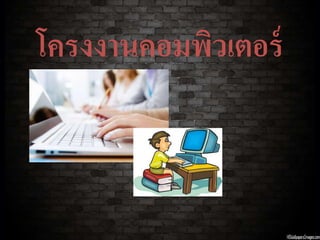 โครงงานคอมพิวเตอร์
 